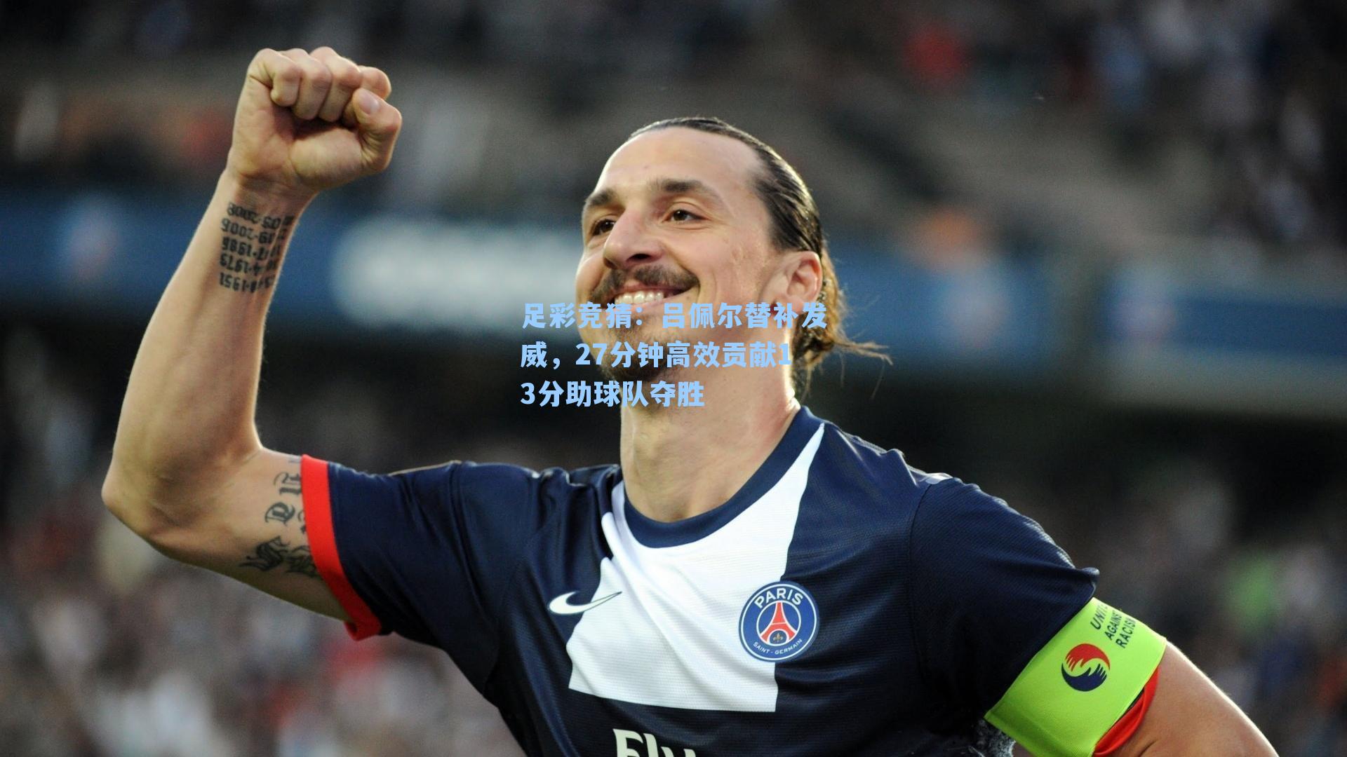 足彩竞猜：吕佩尔替补发威，27分钟高效贡献13分助球队夺胜