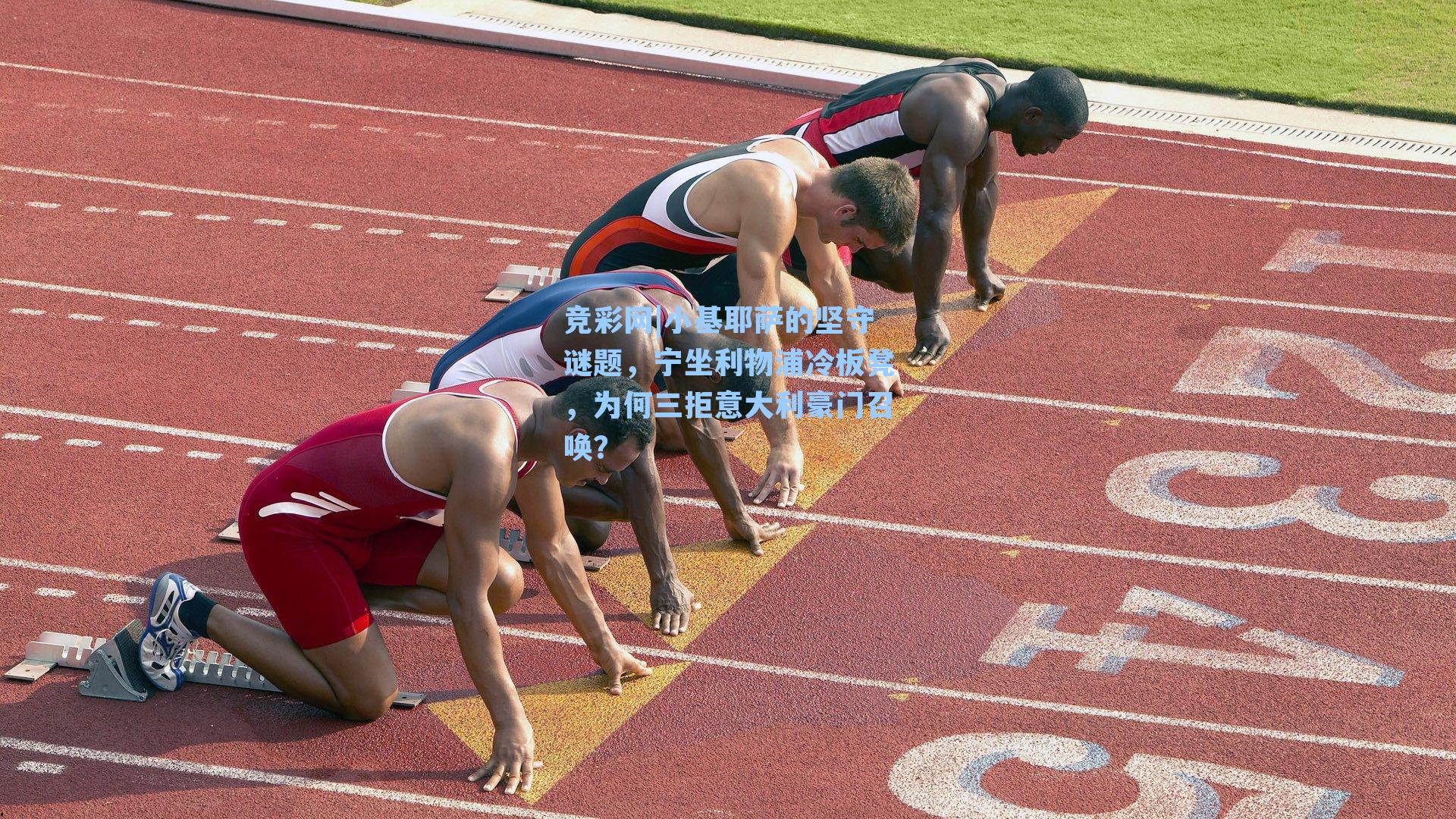 小基耶萨的坚守谜题,宁坐利物浦冷板凳,为何三拒意大利豪门召唤?