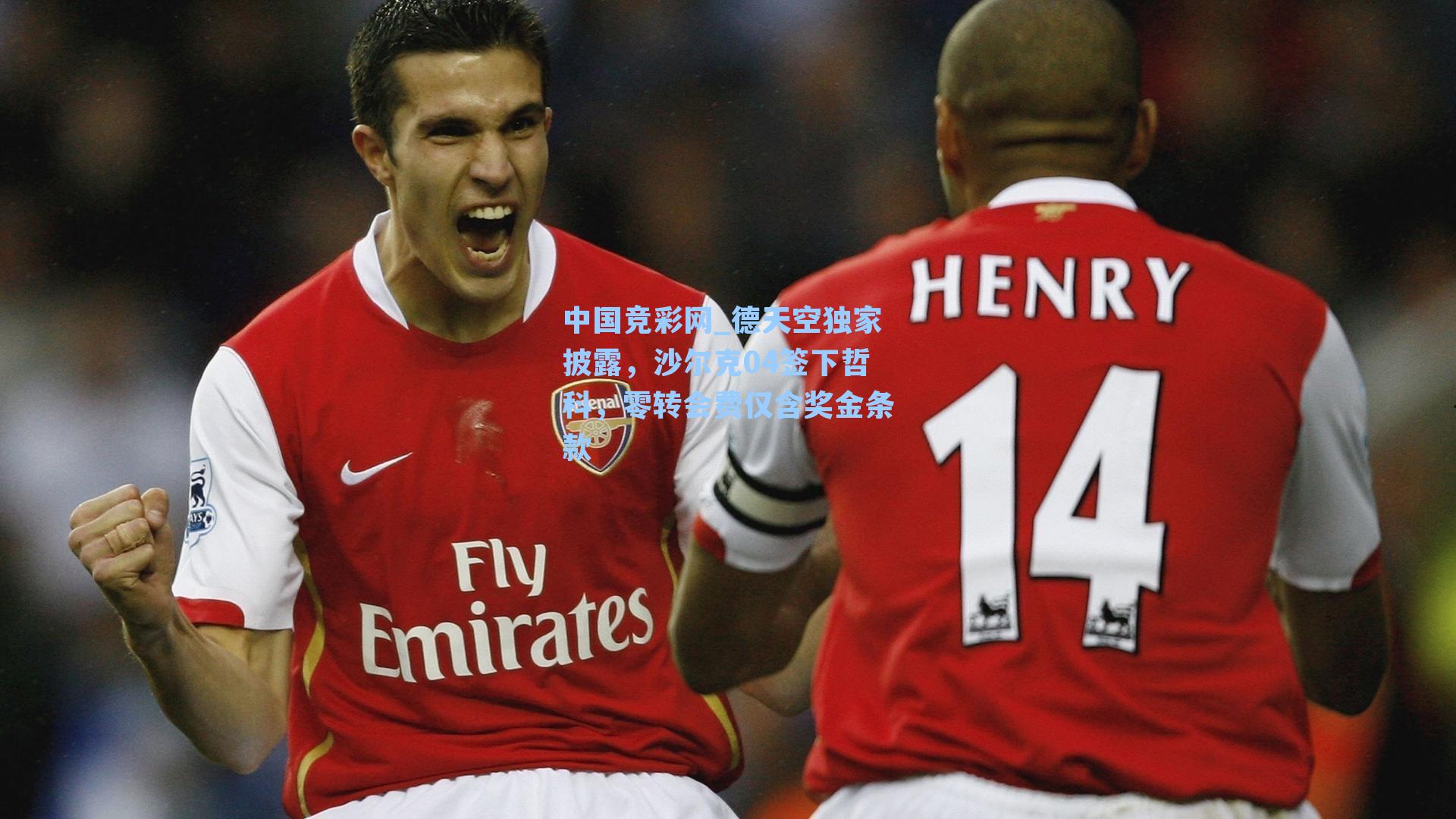 德天空独家披露,沙尔克04签下哲科,零转会费仅含奖金条款