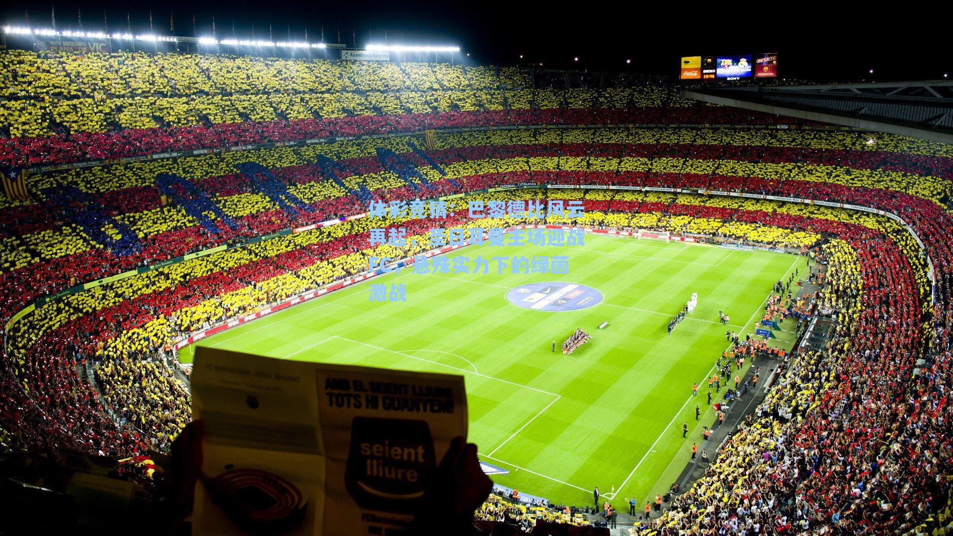 巴黎德比风云再起，圣日耳曼主场迎战FC，悬殊实力下的绿茵激战