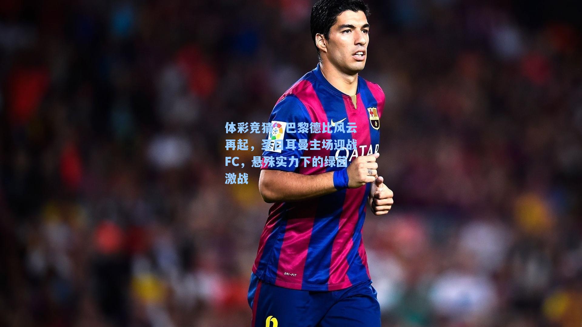 巴黎德比风云再起，圣日耳曼主场迎战FC，悬殊实力下的绿茵激战