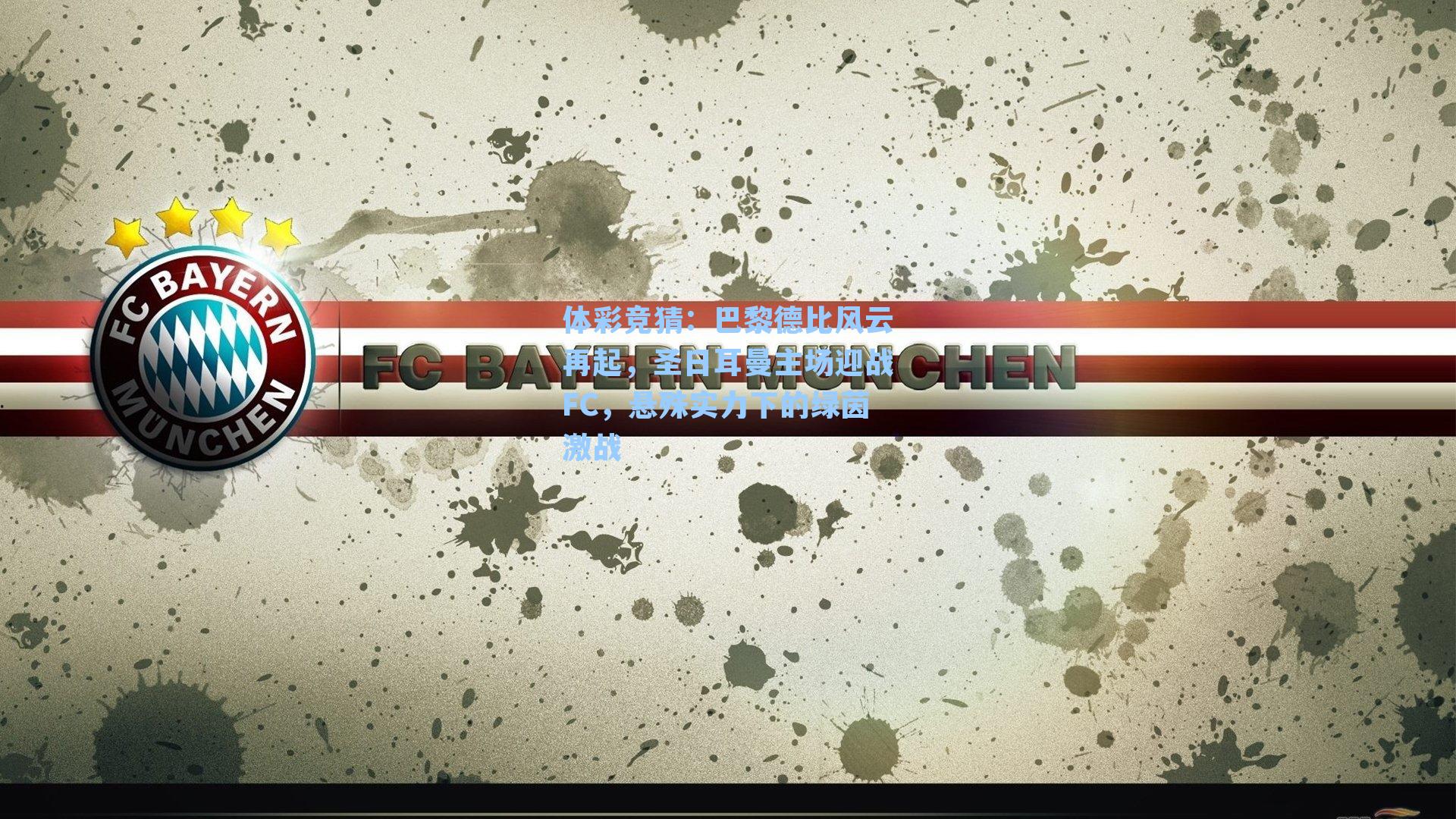 巴黎德比风云再起，圣日耳曼主场迎战FC，悬殊实力下的绿茵激战