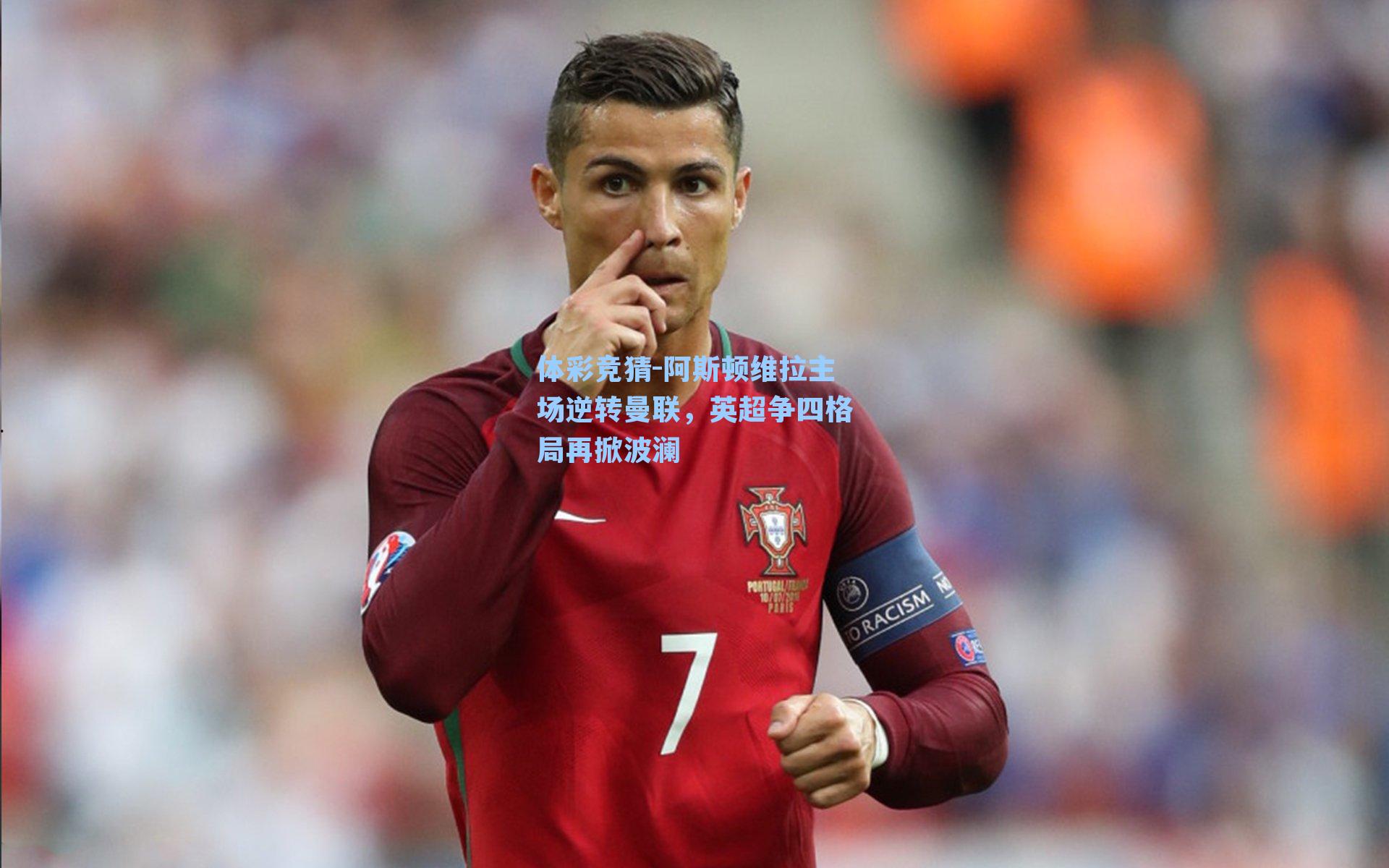 阿斯顿维拉主场逆转曼联,英超争四格局再掀波澜