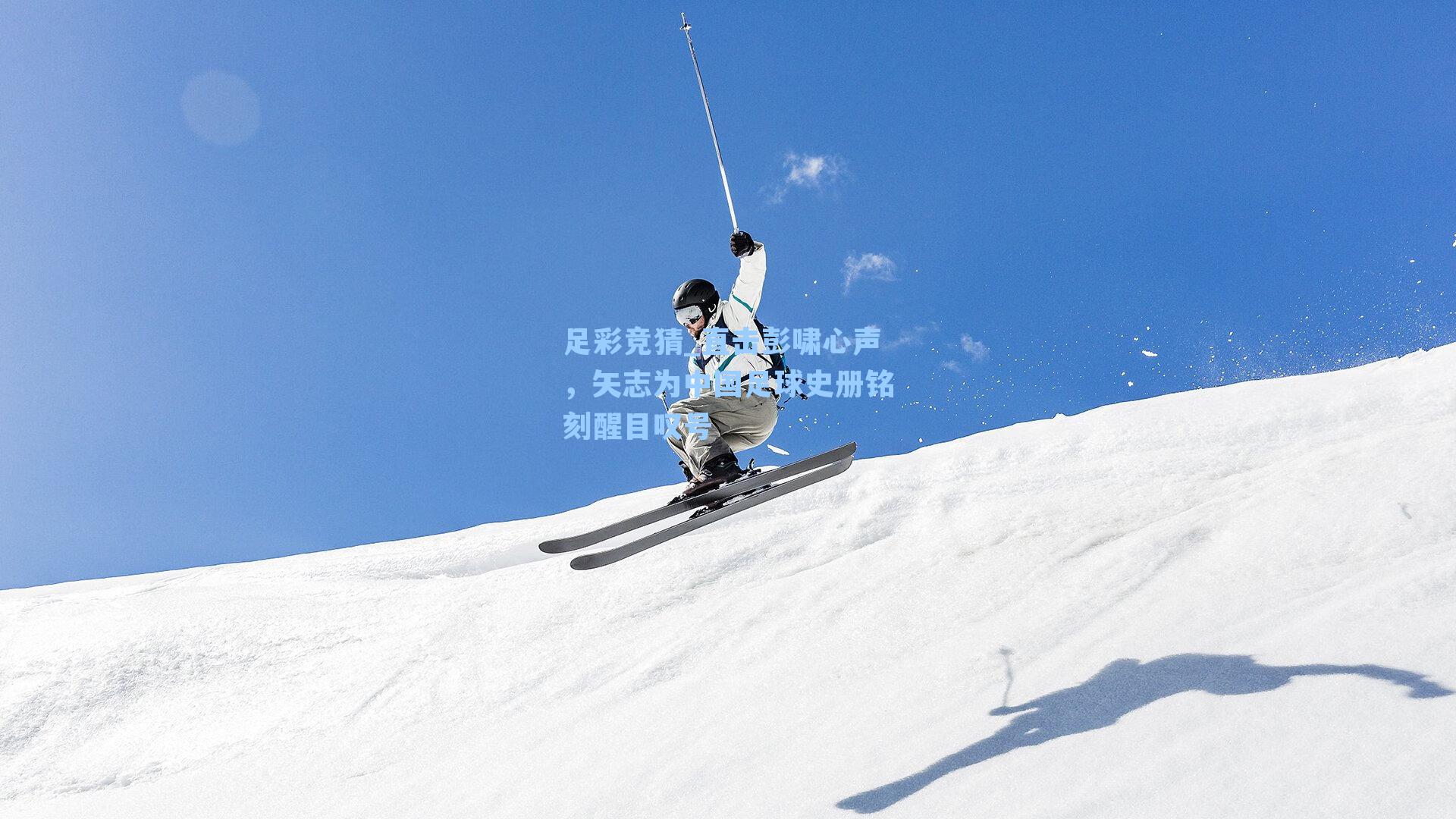 直击彭啸心声,矢志为中国足球史册铭刻醒目叹号