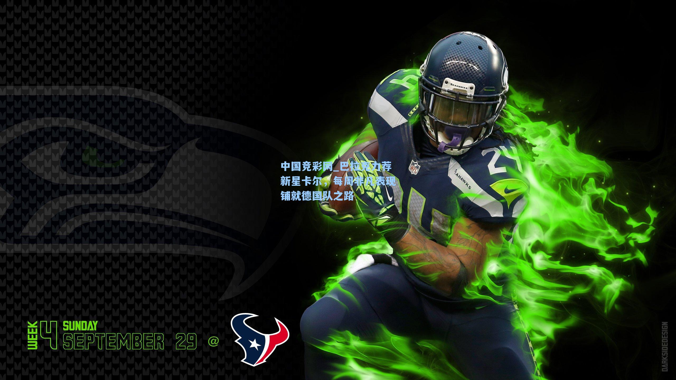 巴拉克力荐新星卡尔,每周非凡表现铺就德国队之路