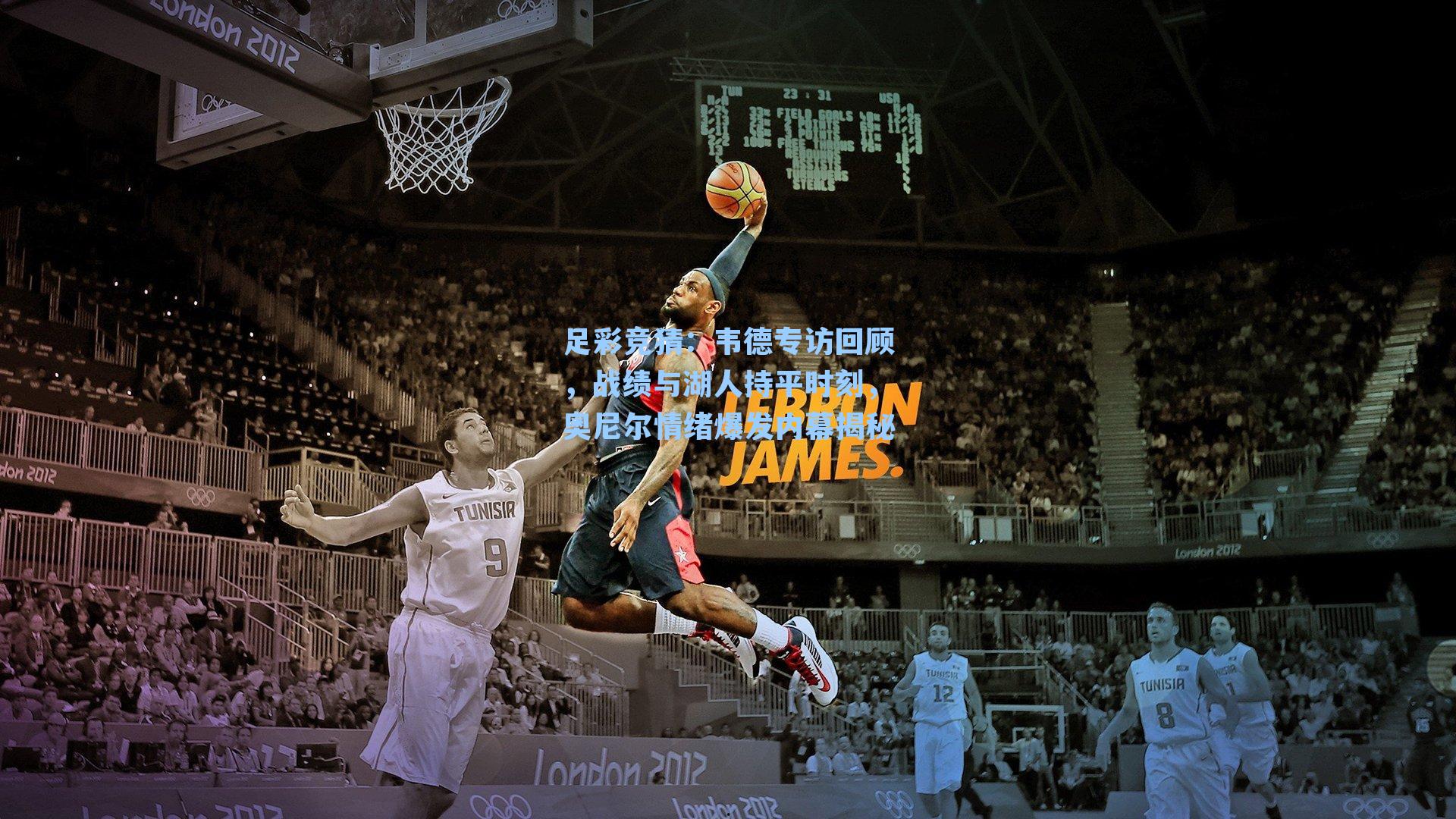 韦德专访回顾，战绩与湖人持平时刻，奥尼尔情绪爆发内幕揭秘