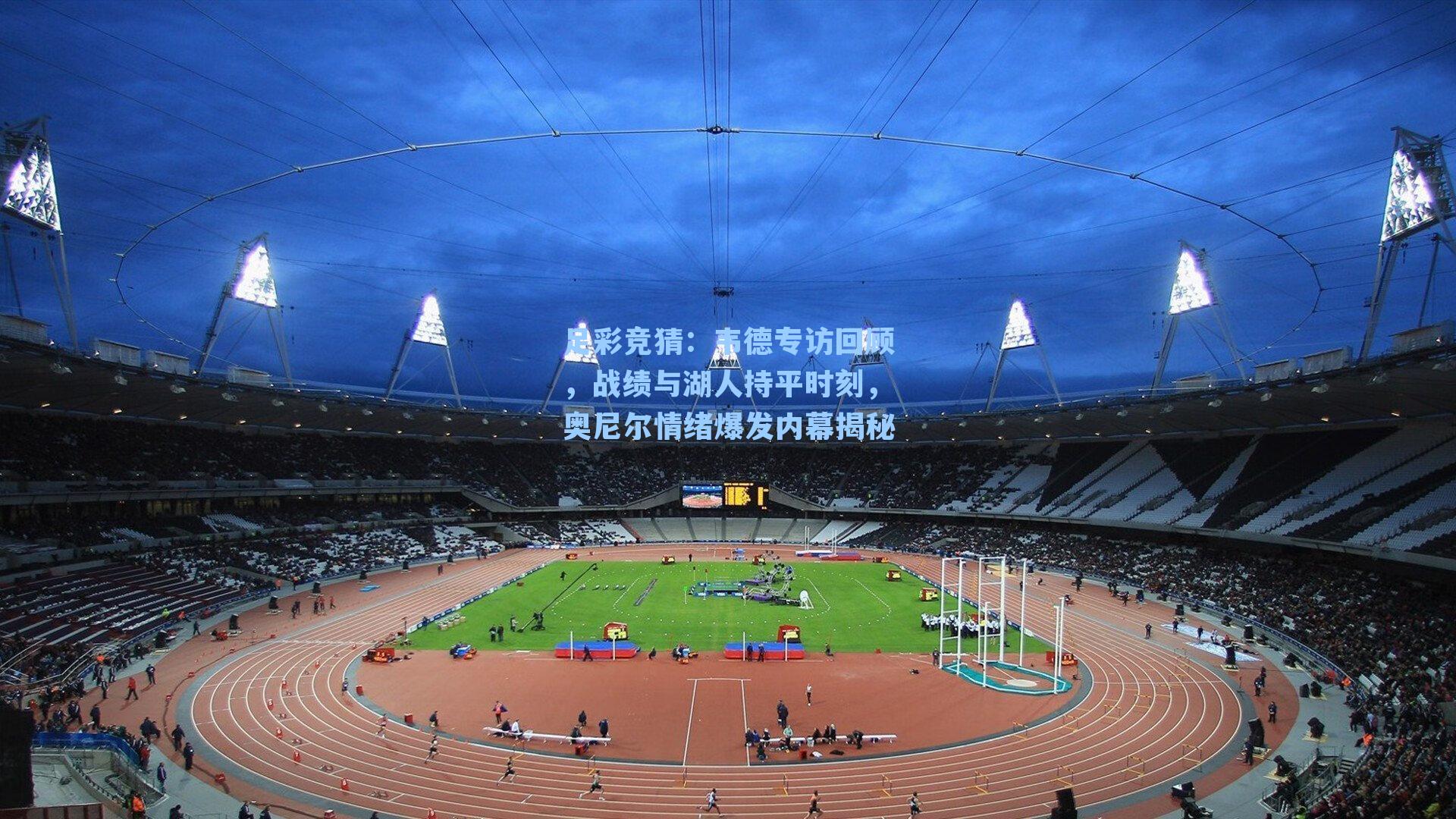 韦德专访回顾，战绩与湖人持平时刻，奥尼尔情绪爆发内幕揭秘