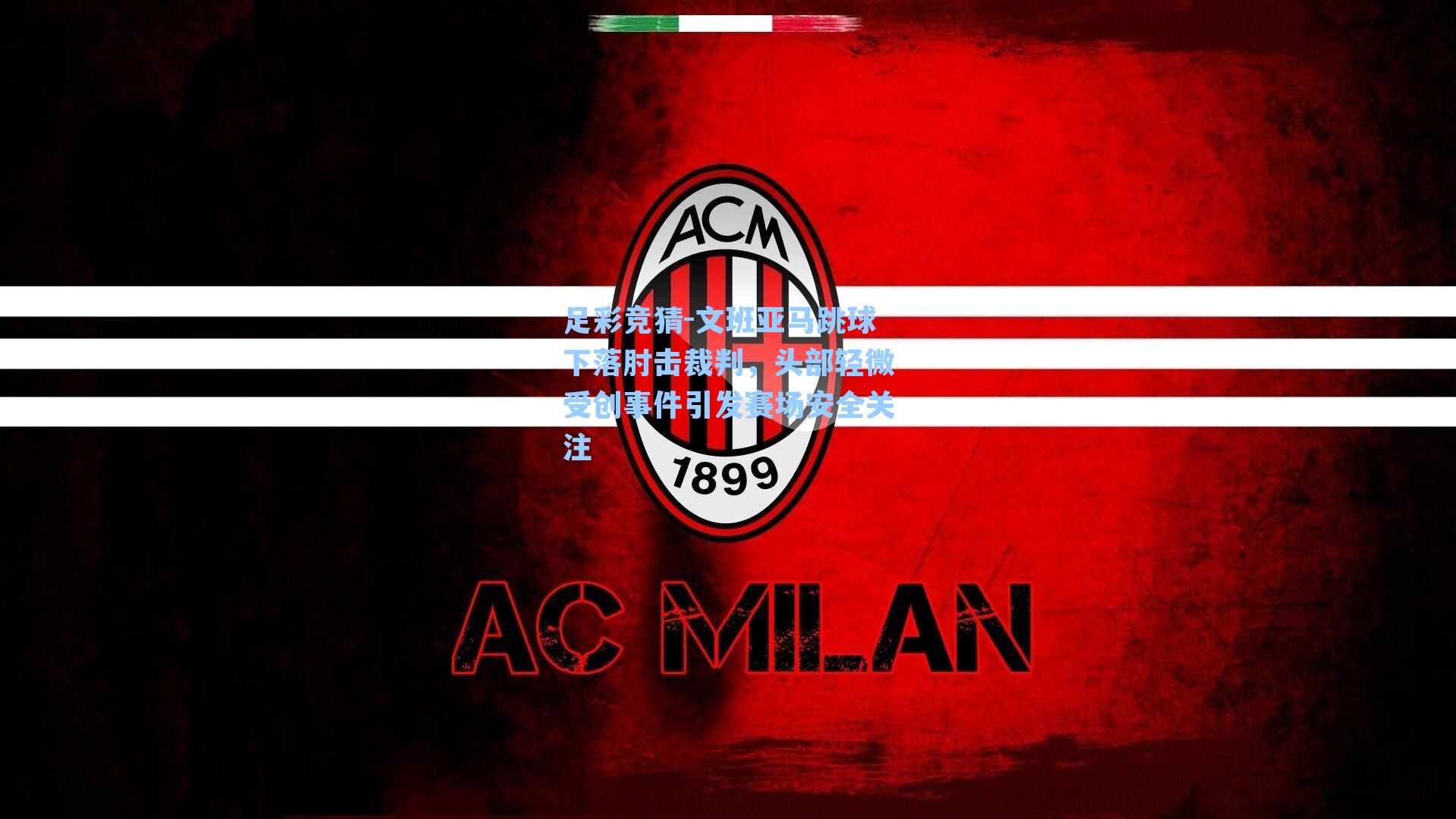 文班亚马跳球下落肘击裁判,头部轻微受创事件引发赛场安全关注