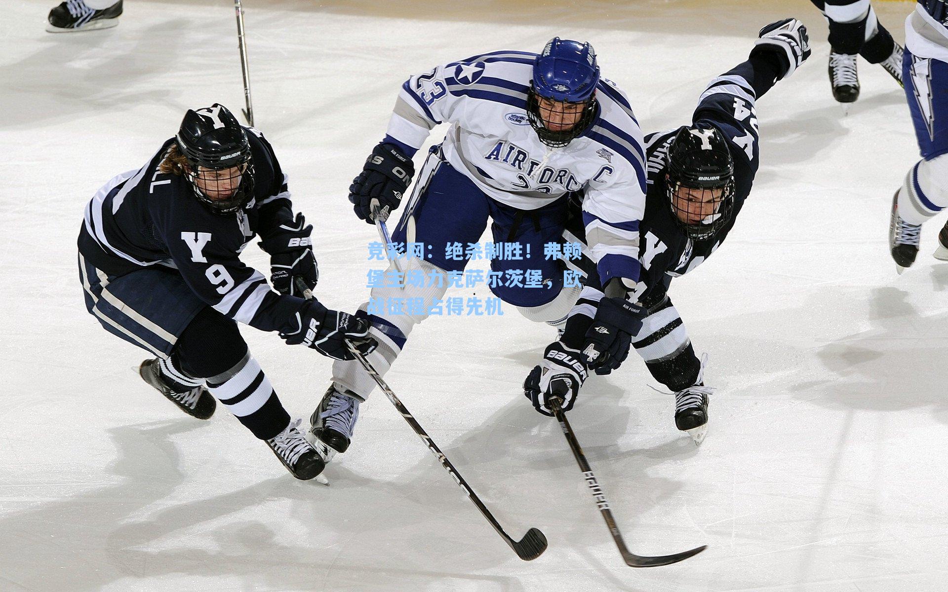 绝杀制胜！弗赖堡主场力克萨尔茨堡，欧战征程占得先机