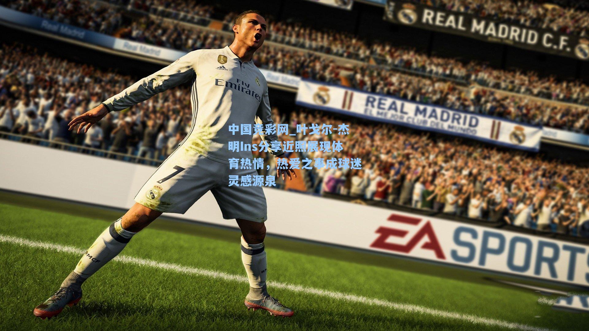 叶戈尔-杰明Ins分享近照展现体育热情,热爱之事成球迷灵感源泉