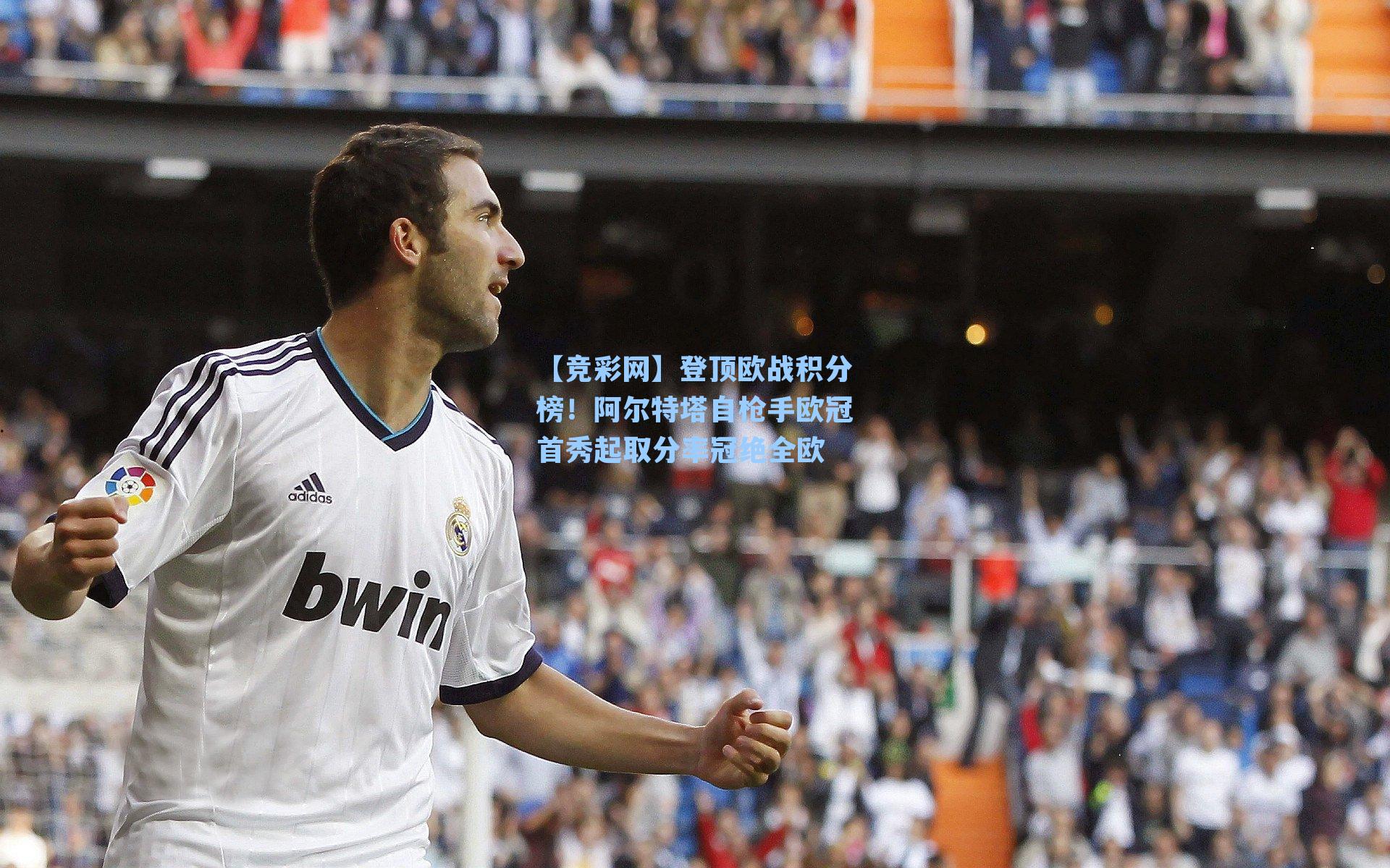 【竞彩网】登顶欧战积分榜！阿尔特塔自枪手欧冠首秀起取分率冠绝全欧