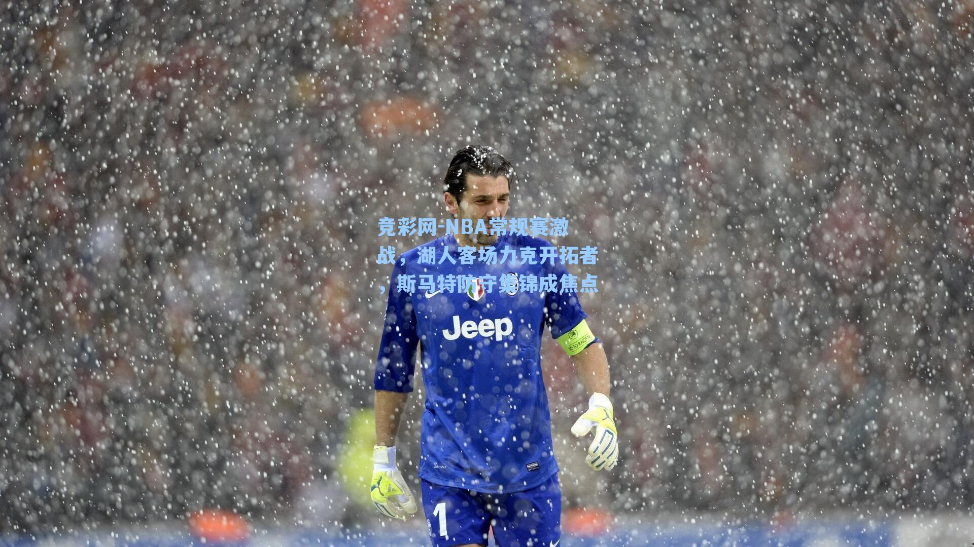 NBA常规赛激战，湖人客场力克开拓者，斯马特防守集锦成焦点