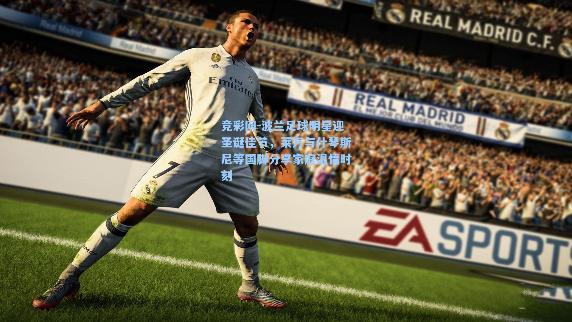 波兰足球明星迎圣诞佳节,莱万与什琴斯尼等国脚分享家庭温情时刻