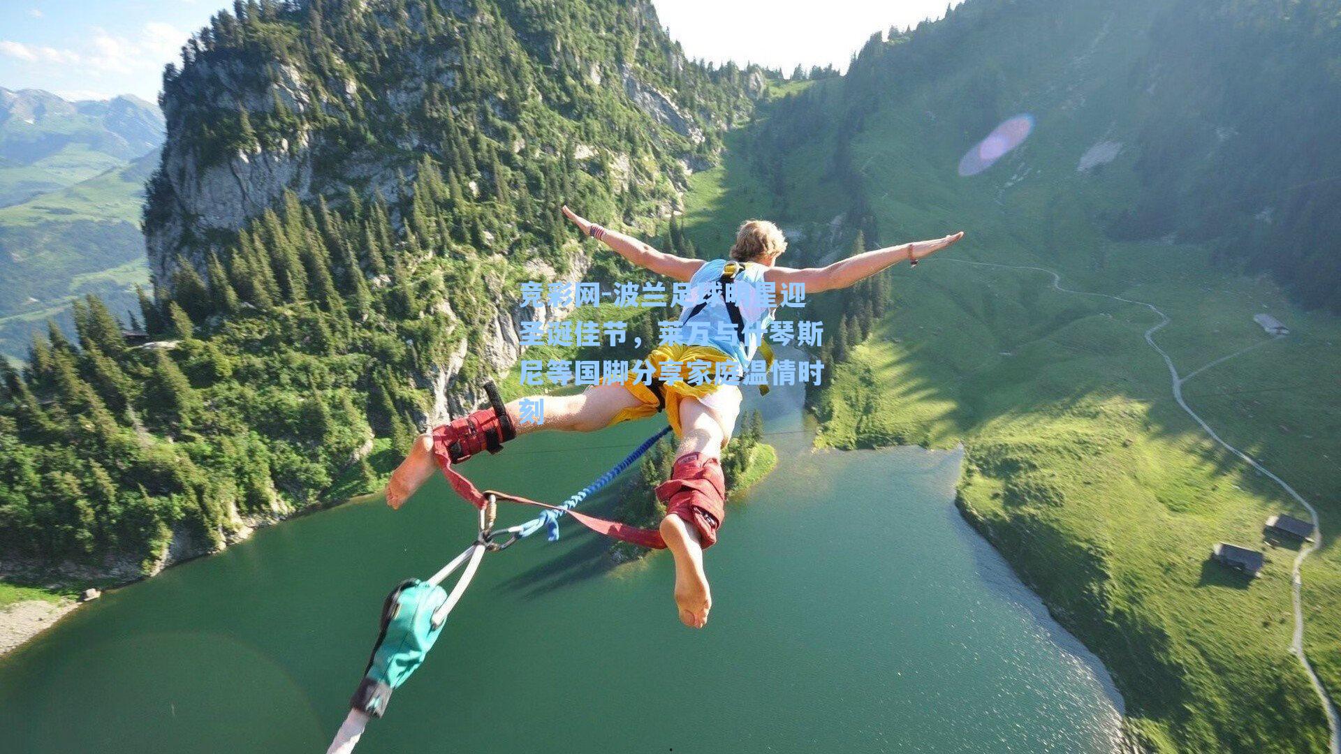 波兰足球明星迎圣诞佳节,莱万与什琴斯尼等国脚分享家庭温情时刻