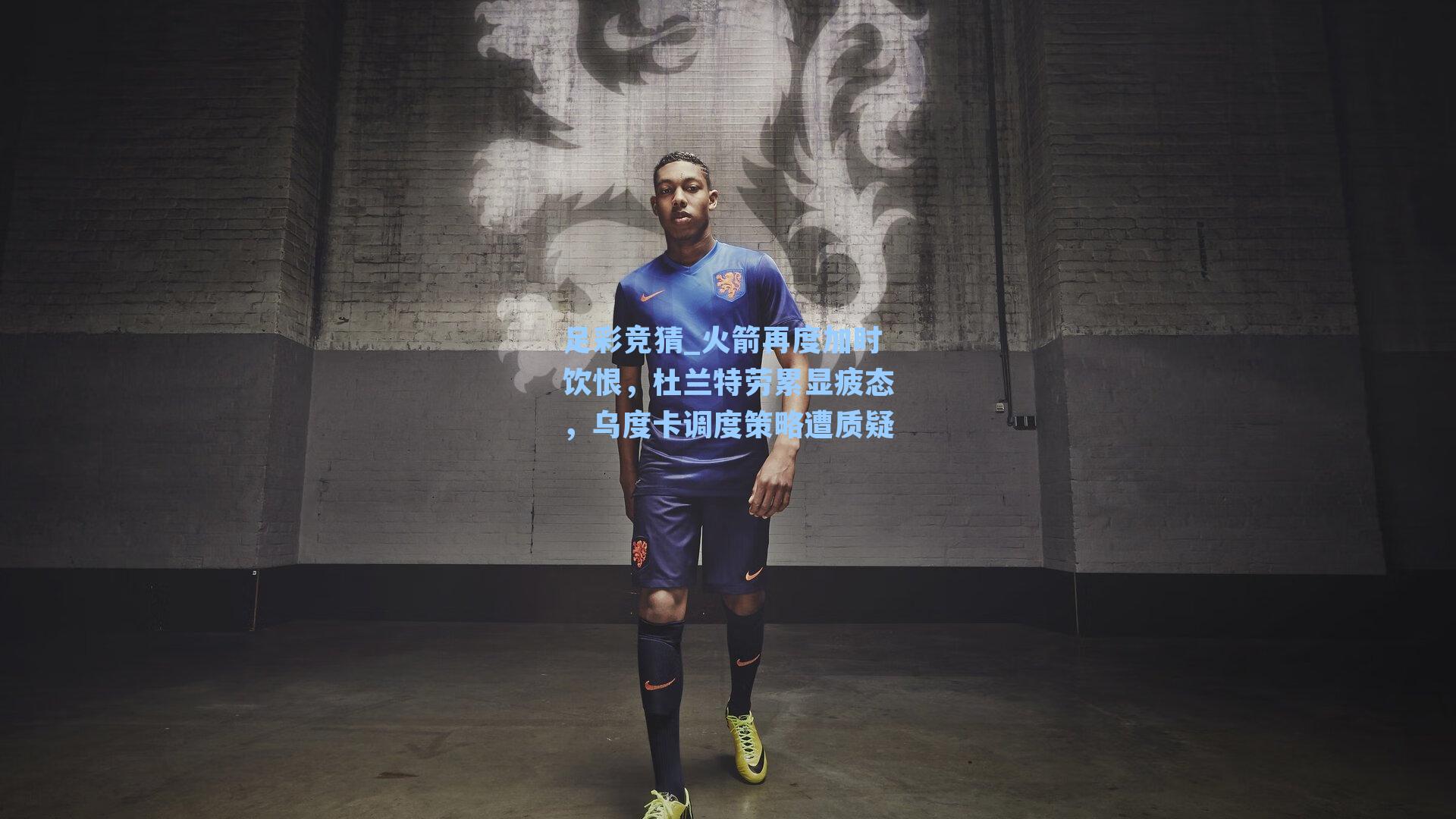 足彩竞猜_火箭再度加时饮恨，杜兰特劳累显疲态，乌度卡调度策略遭质疑