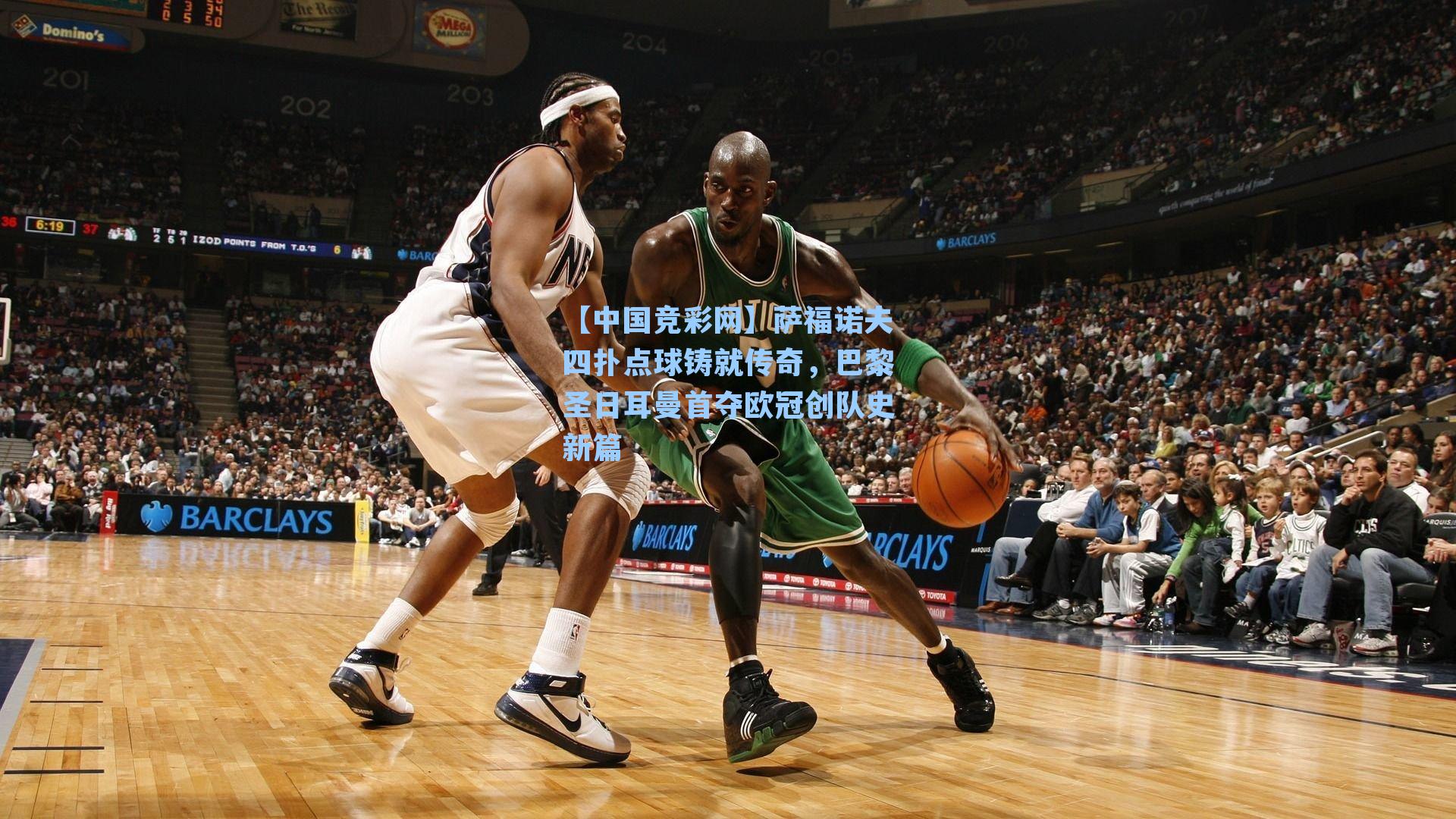 萨福诺夫四扑点球铸就传奇,巴黎圣日耳曼首夺欧冠创队史新篇