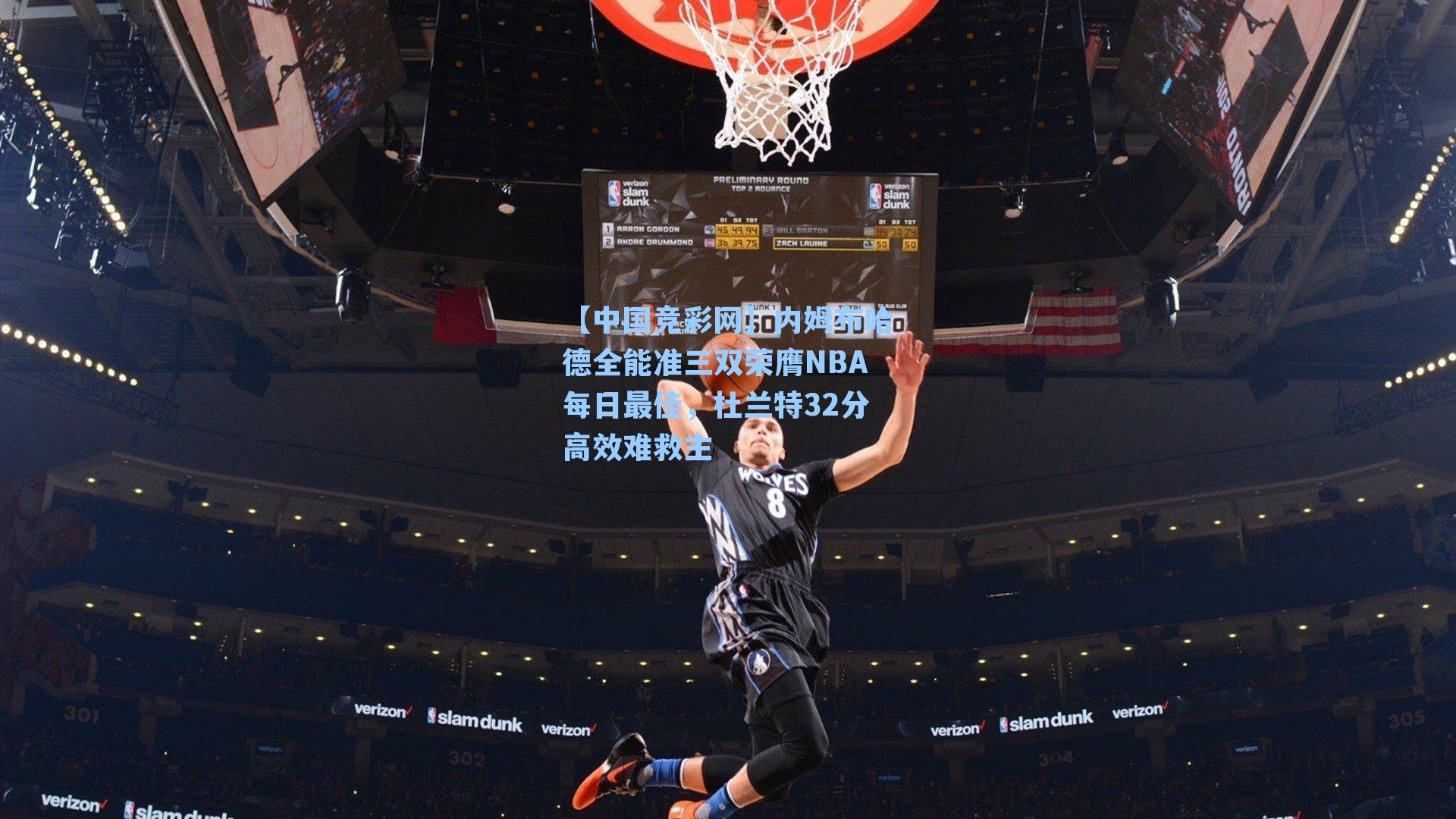 内姆布哈德全能准三双荣膺NBA每日最佳，杜兰特32分高效难救主