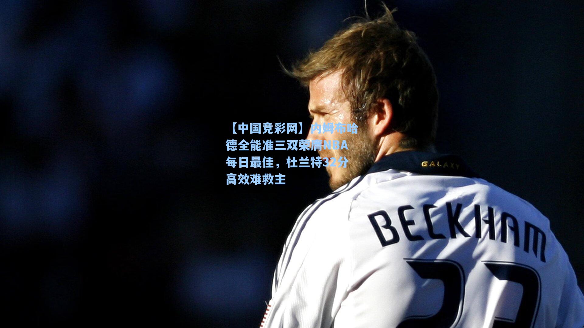 内姆布哈德全能准三双荣膺NBA每日最佳，杜兰特32分高效难救主