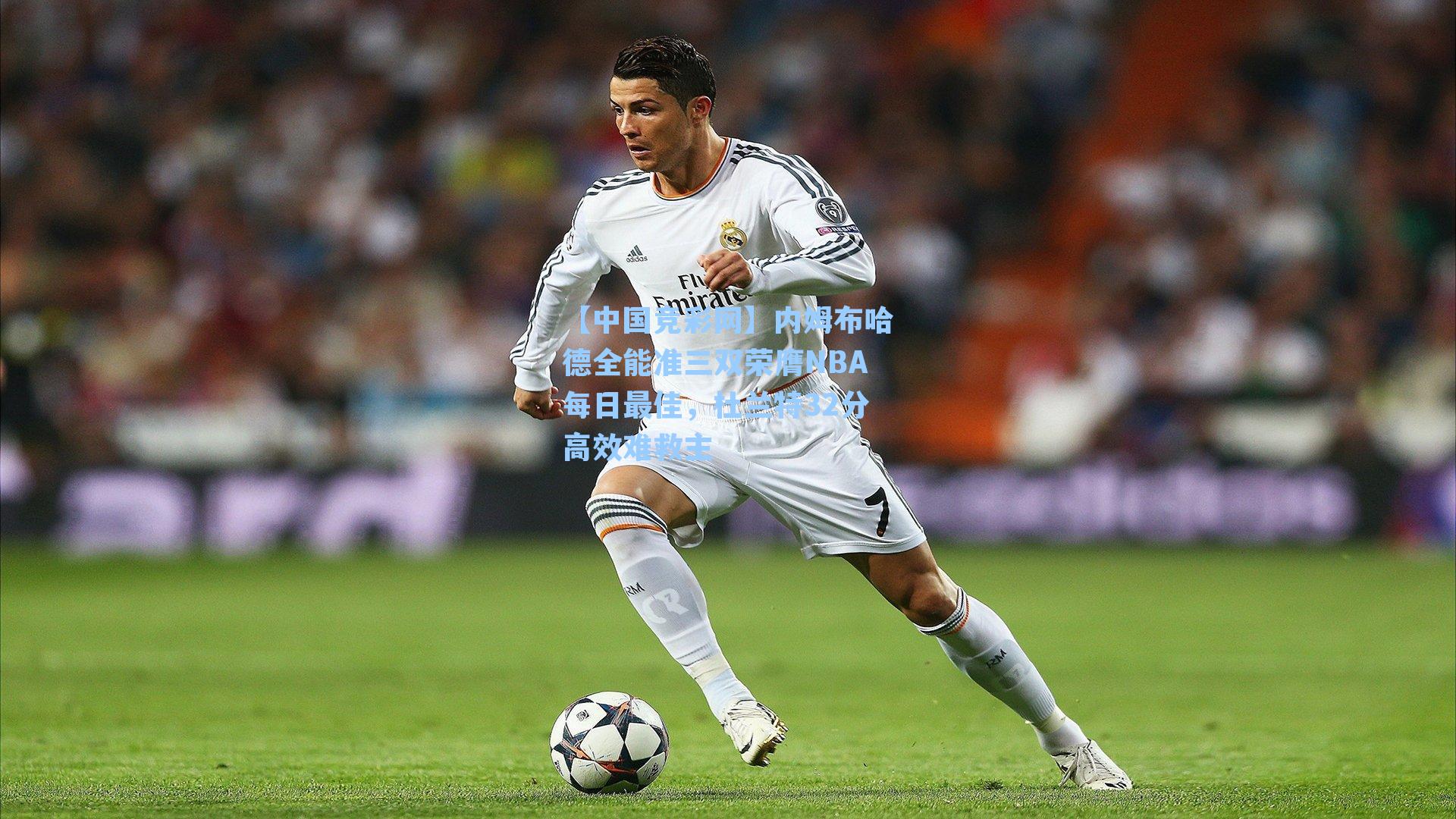 内姆布哈德全能准三双荣膺NBA每日最佳，杜兰特32分高效难救主