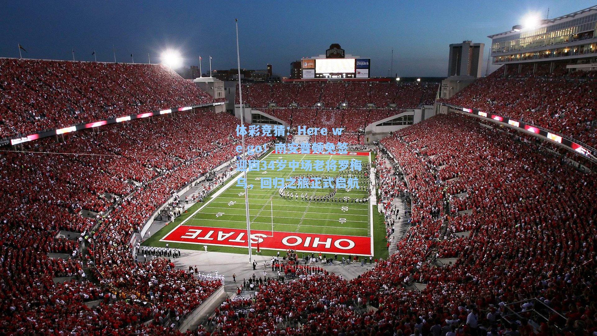 Here we go！南安普顿免签迎回34岁中场老将罗梅乌，回归之旅正式启航