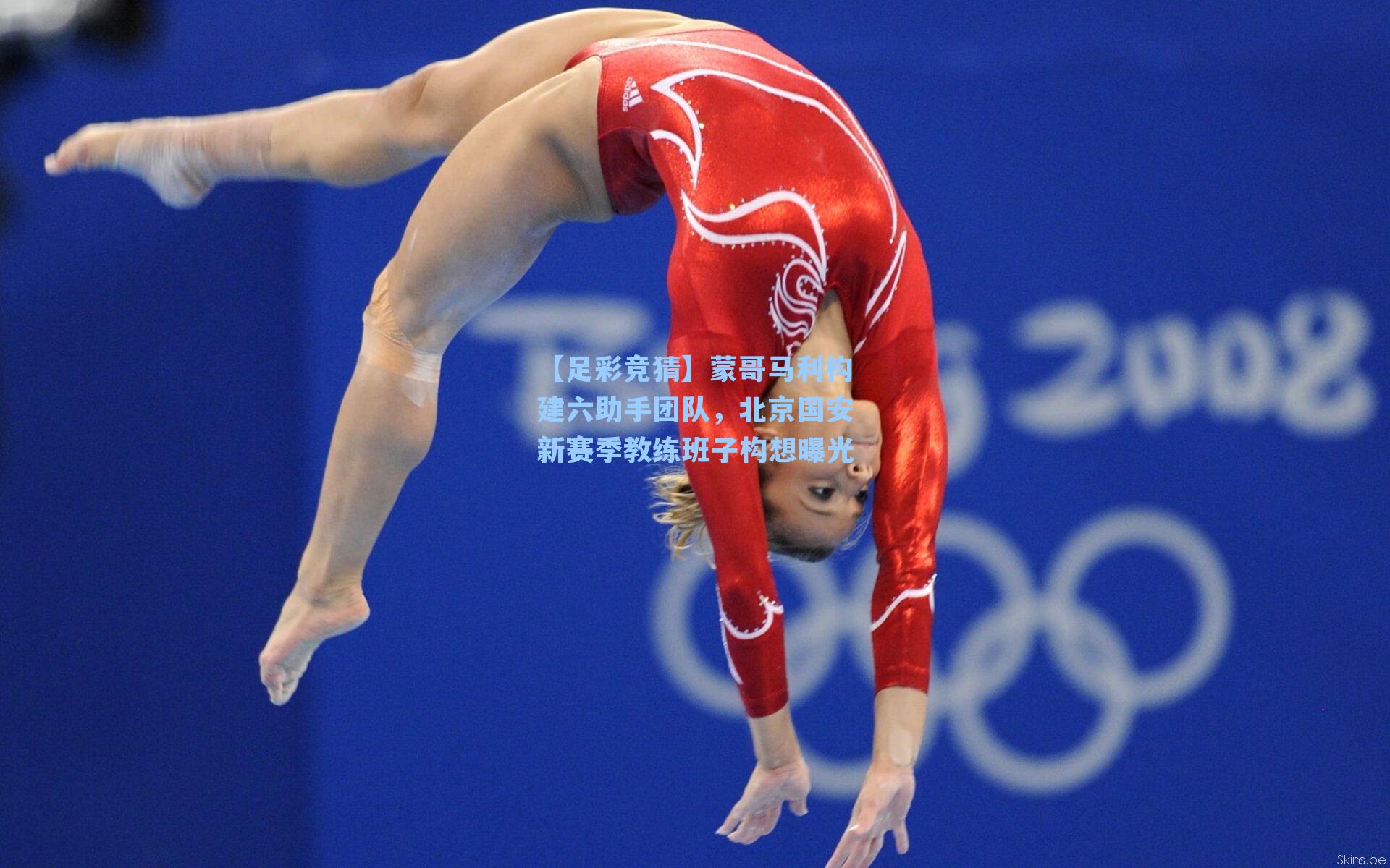 蒙哥马利构建六助手团队,北京国安新赛季教练班子构想曝光