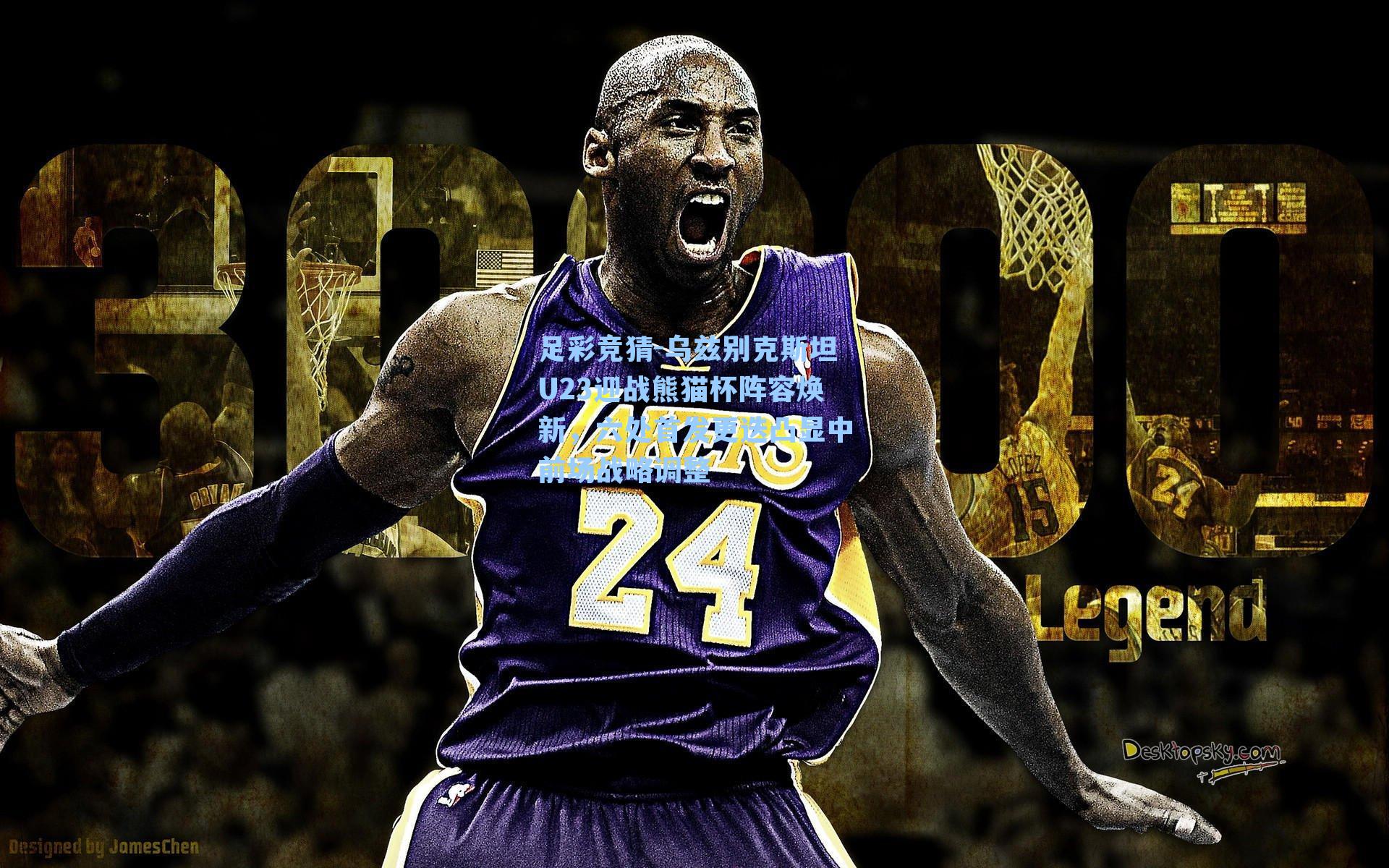 乌兹别克斯坦U23迎战熊猫杯阵容焕新，六处首发更迭凸显中前场战略调整