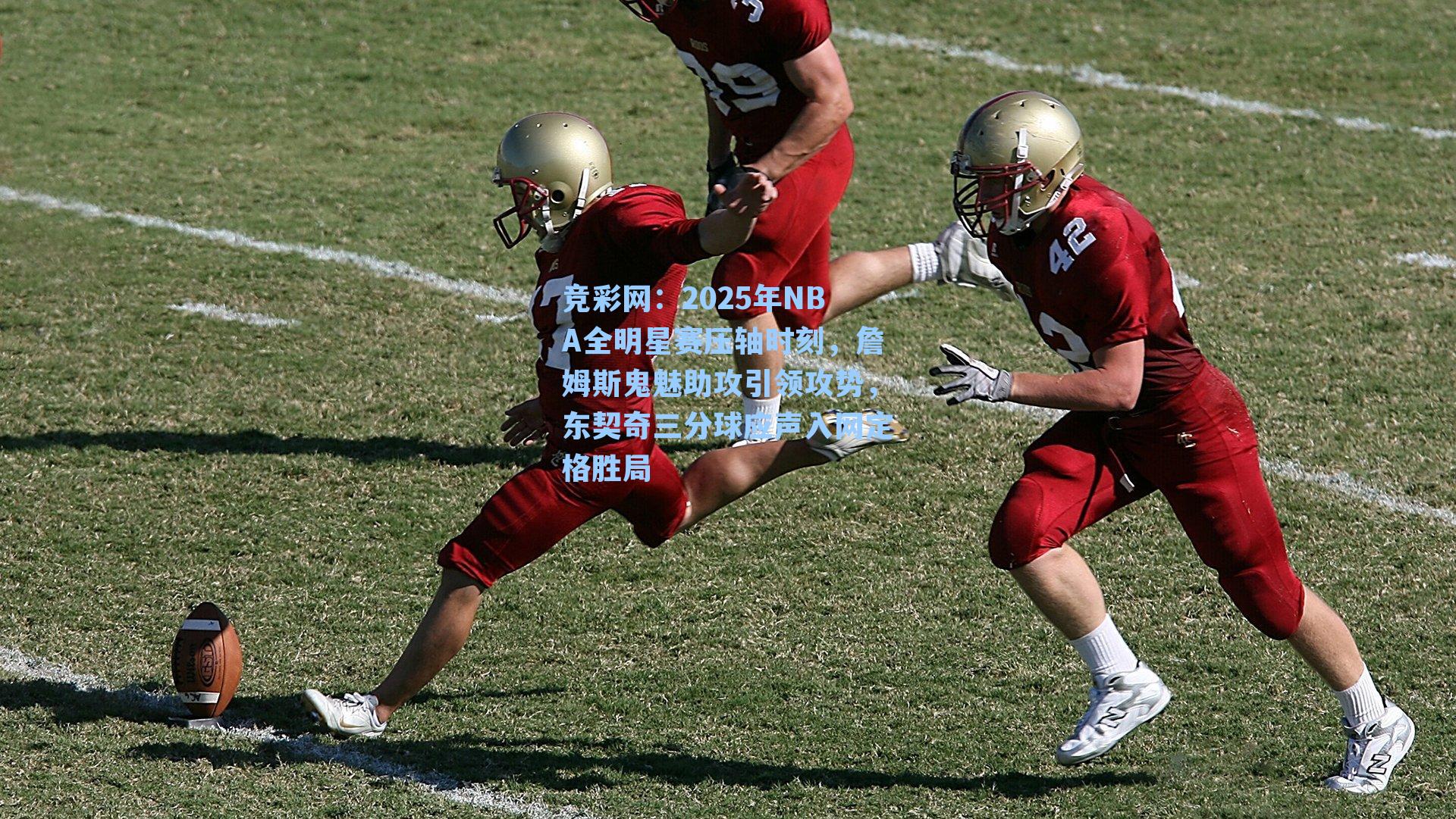 竞彩网：2025年NBA全明星赛压轴时刻，詹姆斯鬼魅助攻引领攻势，东契奇三分球应声入网定格胜局