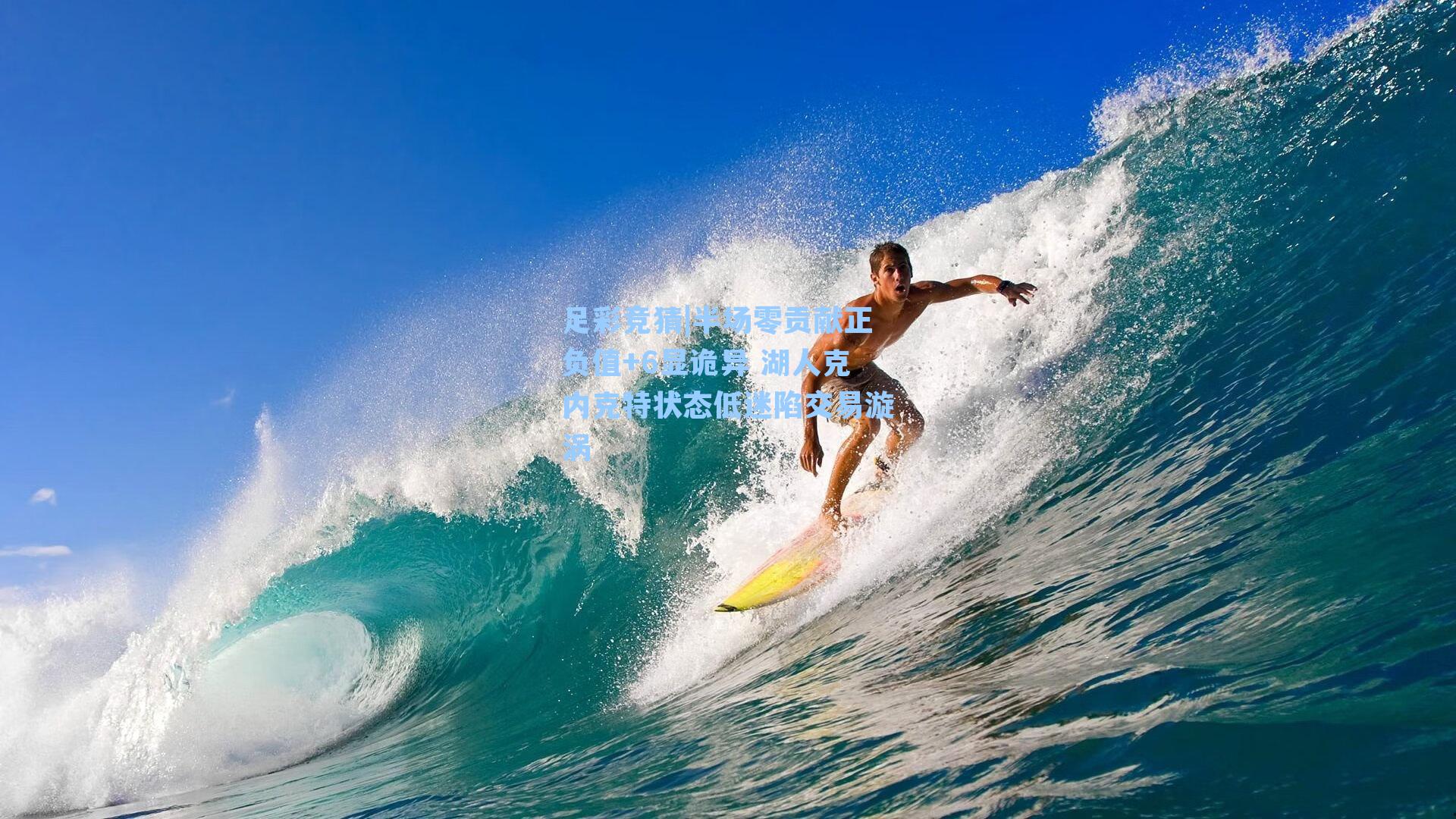 半场零贡献正负值+6显诡异 湖人克内克特状态低迷陷交易漩涡