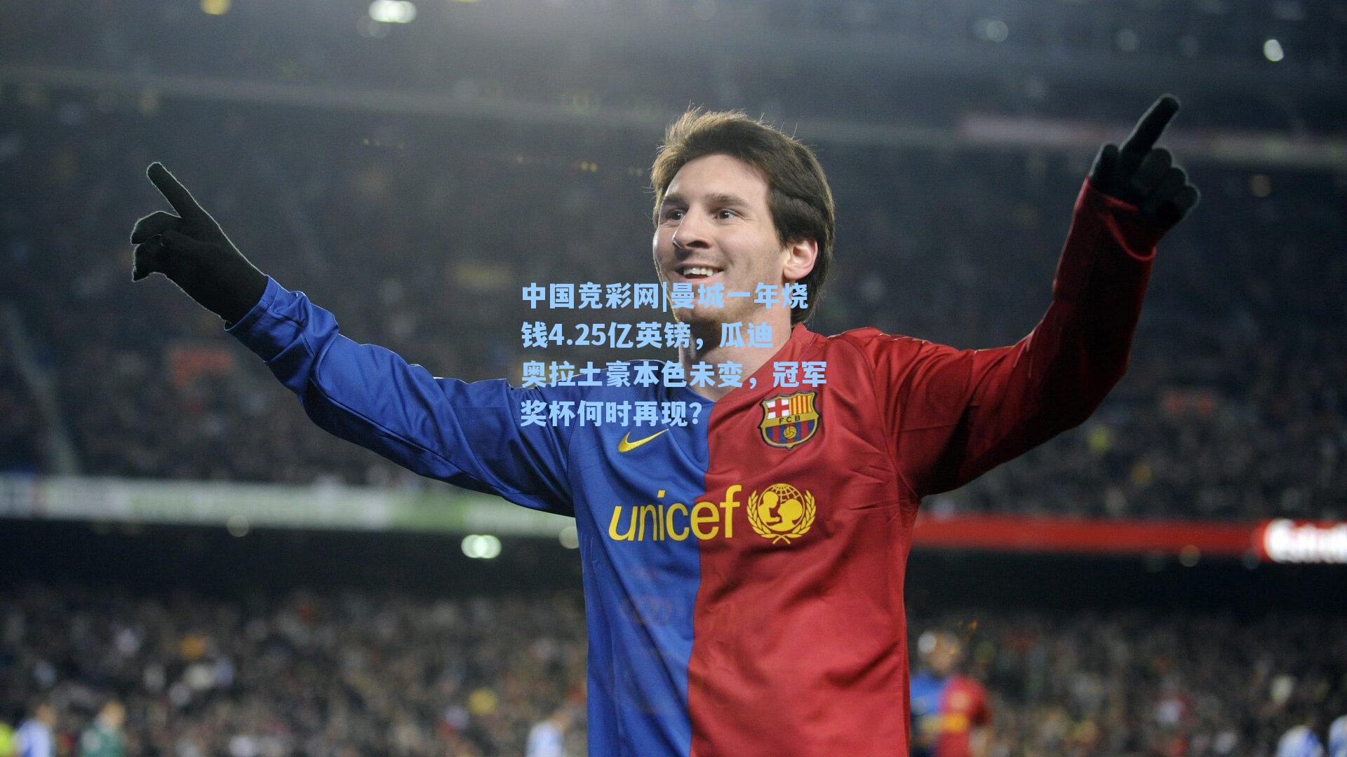 中国竞彩网|曼城一年烧钱4.25亿英镑，瓜迪奥拉土豪本色未变，冠军奖杯何时再现？