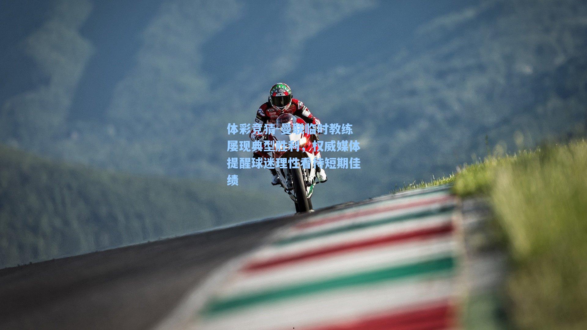 曼联临时教练屡现典型胜利，权威媒体提醒球迷理性看待短期佳绩