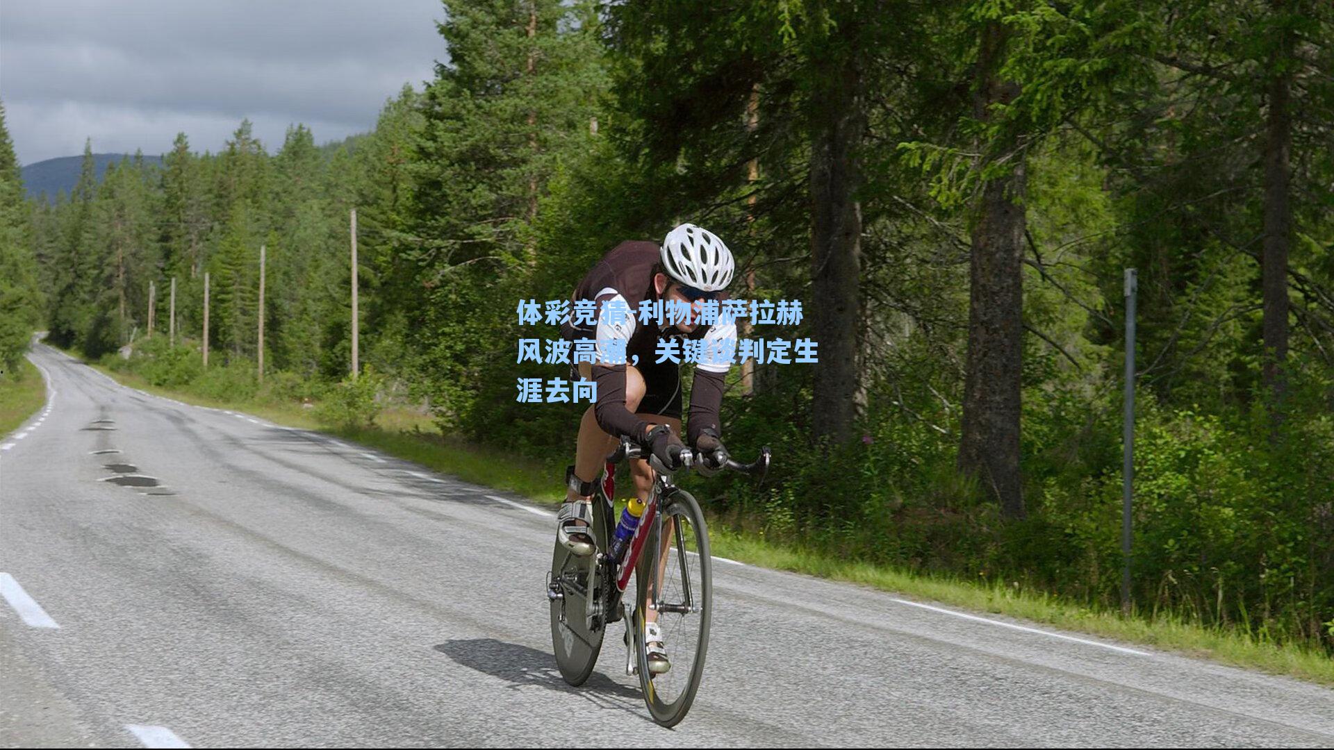 利物浦萨拉赫风波高潮，关键谈判定生涯去向