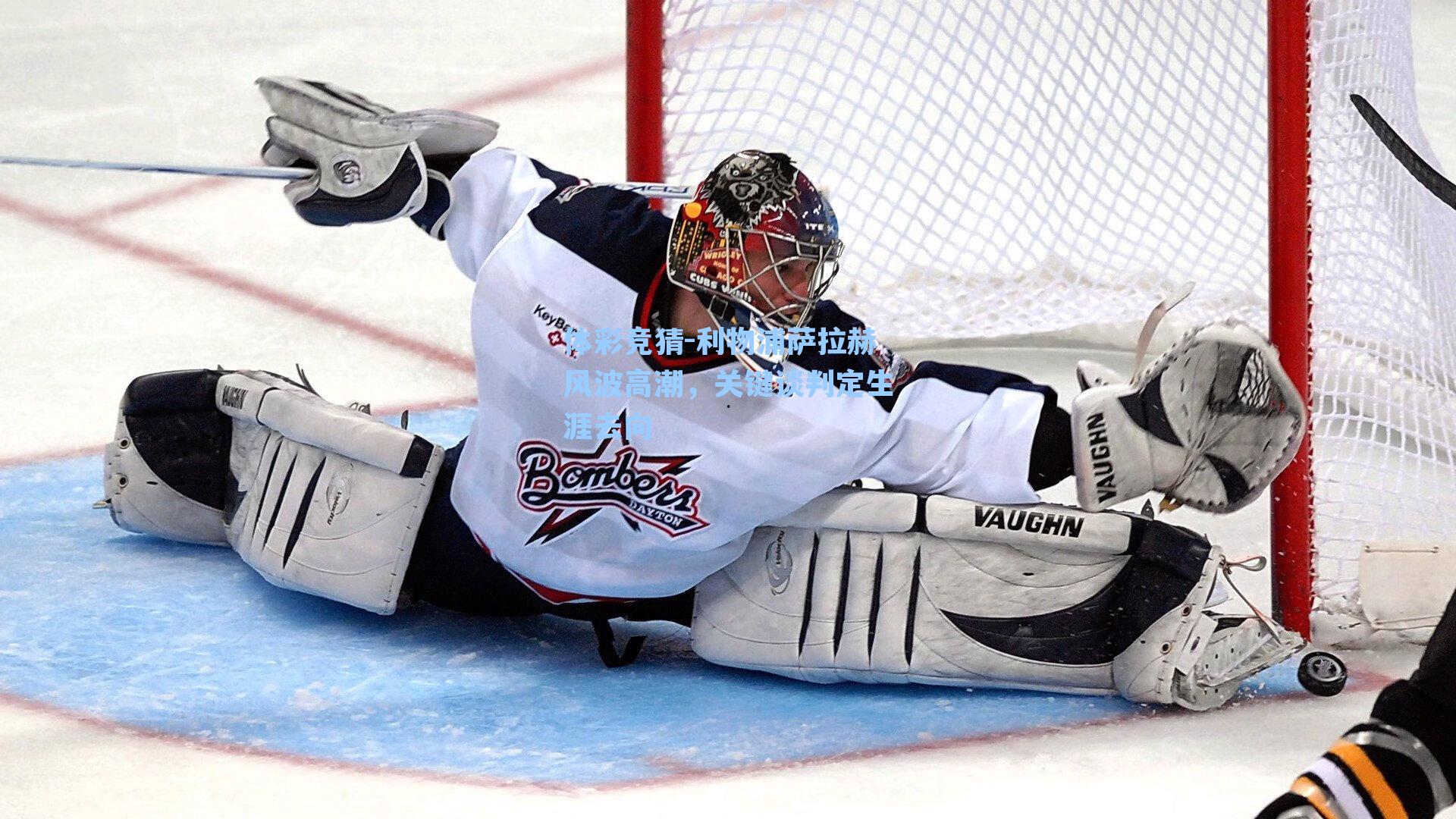 利物浦萨拉赫风波高潮，关键谈判定生涯去向