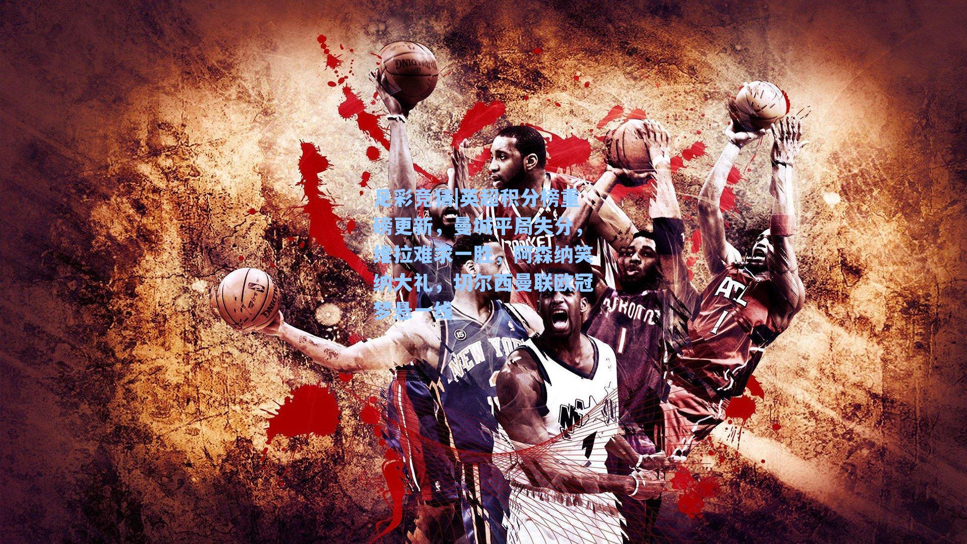 足彩竞猜|英超积分榜重磅更新，曼城平局失分，维拉难求一胜，阿森纳笑纳大礼，切尔西曼联欧冠梦悬一线