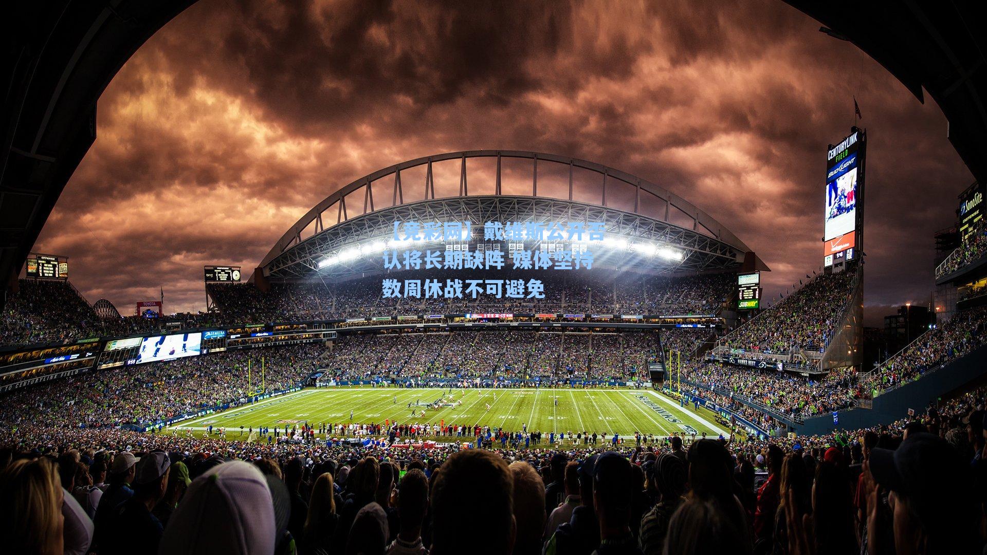 戴维斯公开否认将长期缺阵 媒体坚持数周休战不可避免