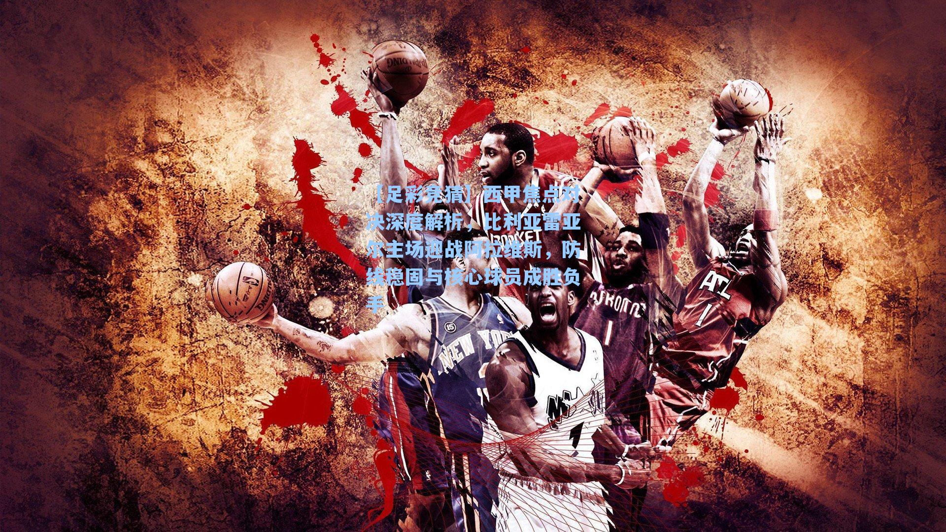 【足彩竞猜】西甲焦点对决深度解析，比利亚雷亚尔主场迎战阿拉维斯，防线稳固与核心球员成胜负手