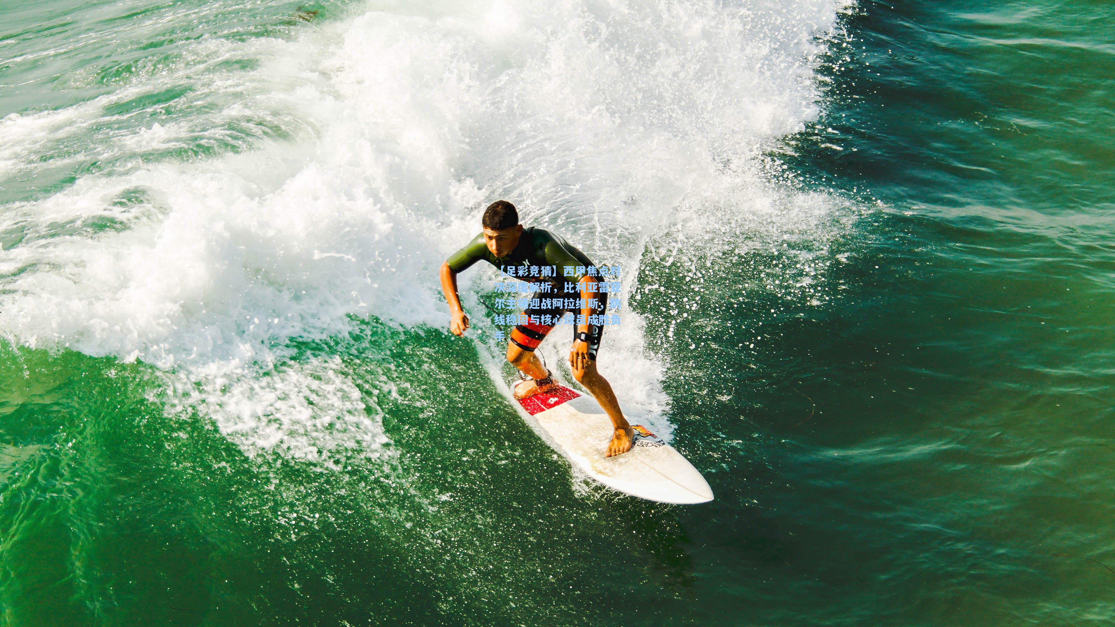 西甲焦点对决深度解析,比利亚雷亚尔主场迎战阿拉维斯,防线稳固与核心球员成胜负手