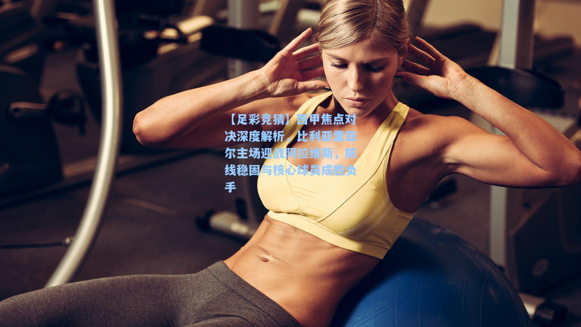 西甲焦点对决深度解析,比利亚雷亚尔主场迎战阿拉维斯,防线稳固与核心球员成胜负手