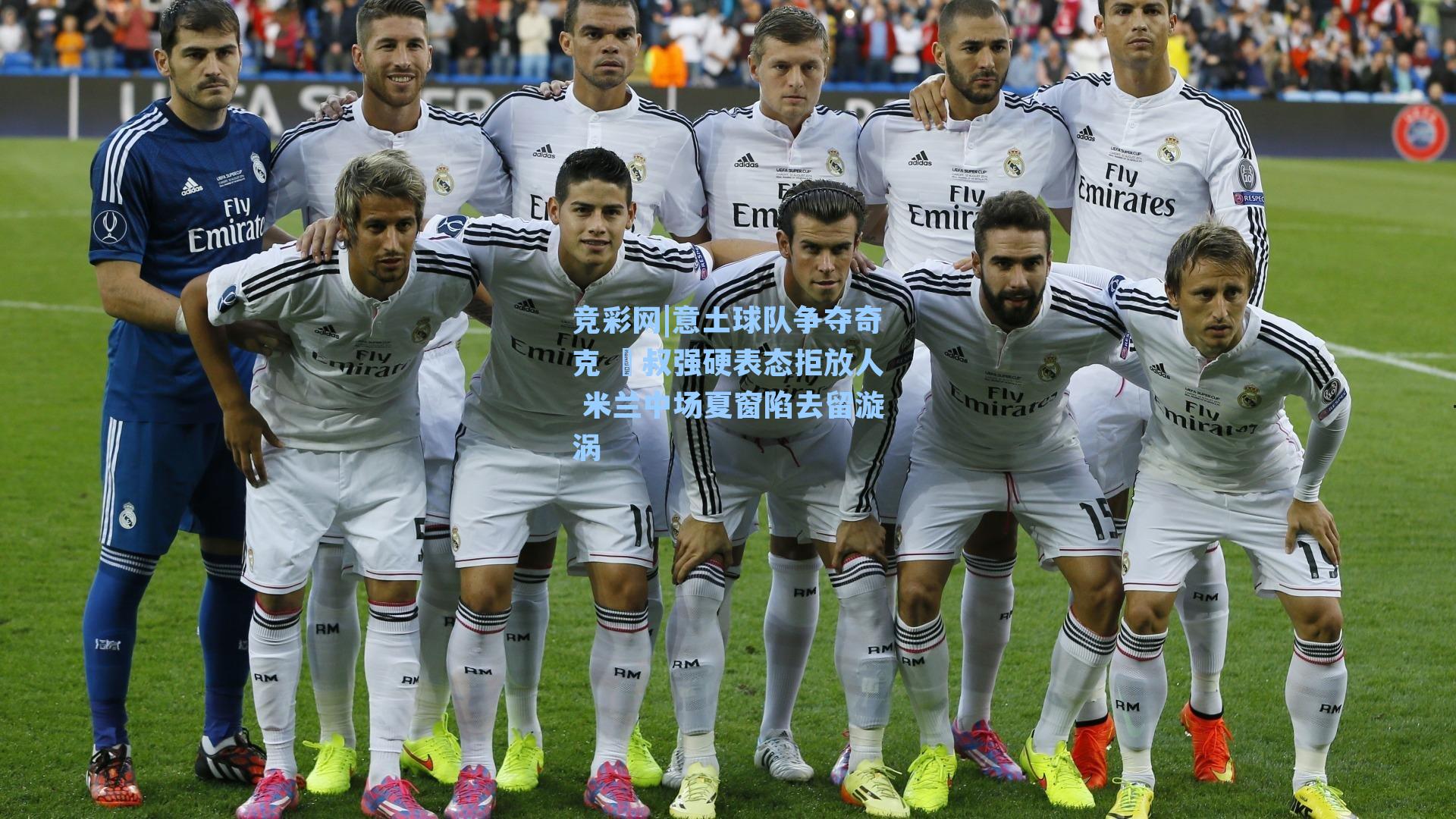 意土球队争夺奇克 囧叔强硬表态拒放人 米兰中场夏窗陷去留漩涡