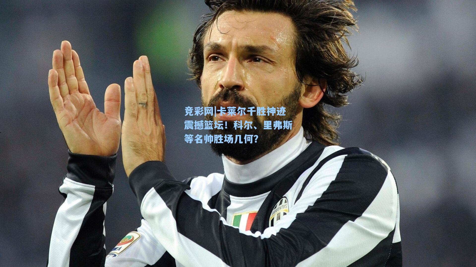 卡莱尔千胜神迹震撼篮坛!科尔、里弗斯等名帅胜场几何?