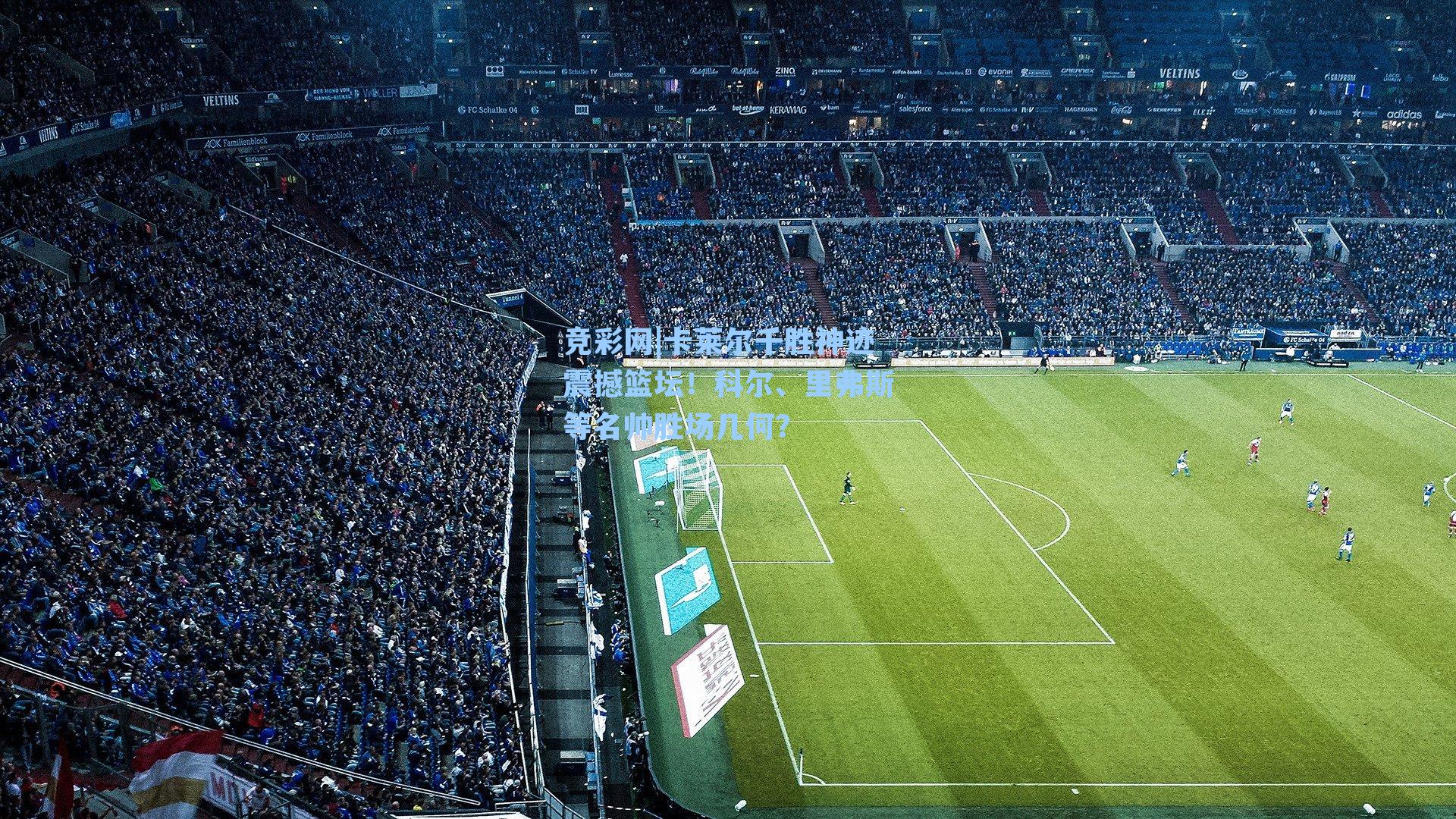 卡莱尔千胜神迹震撼篮坛!科尔、里弗斯等名帅胜场几何?