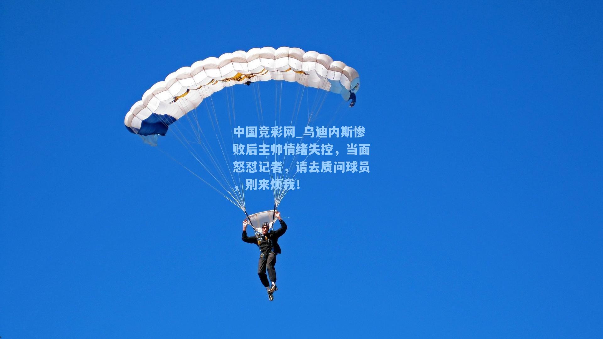 乌迪内斯惨败后主帅情绪失控,当面怒怼记者,请去质问球员,别来烦我!