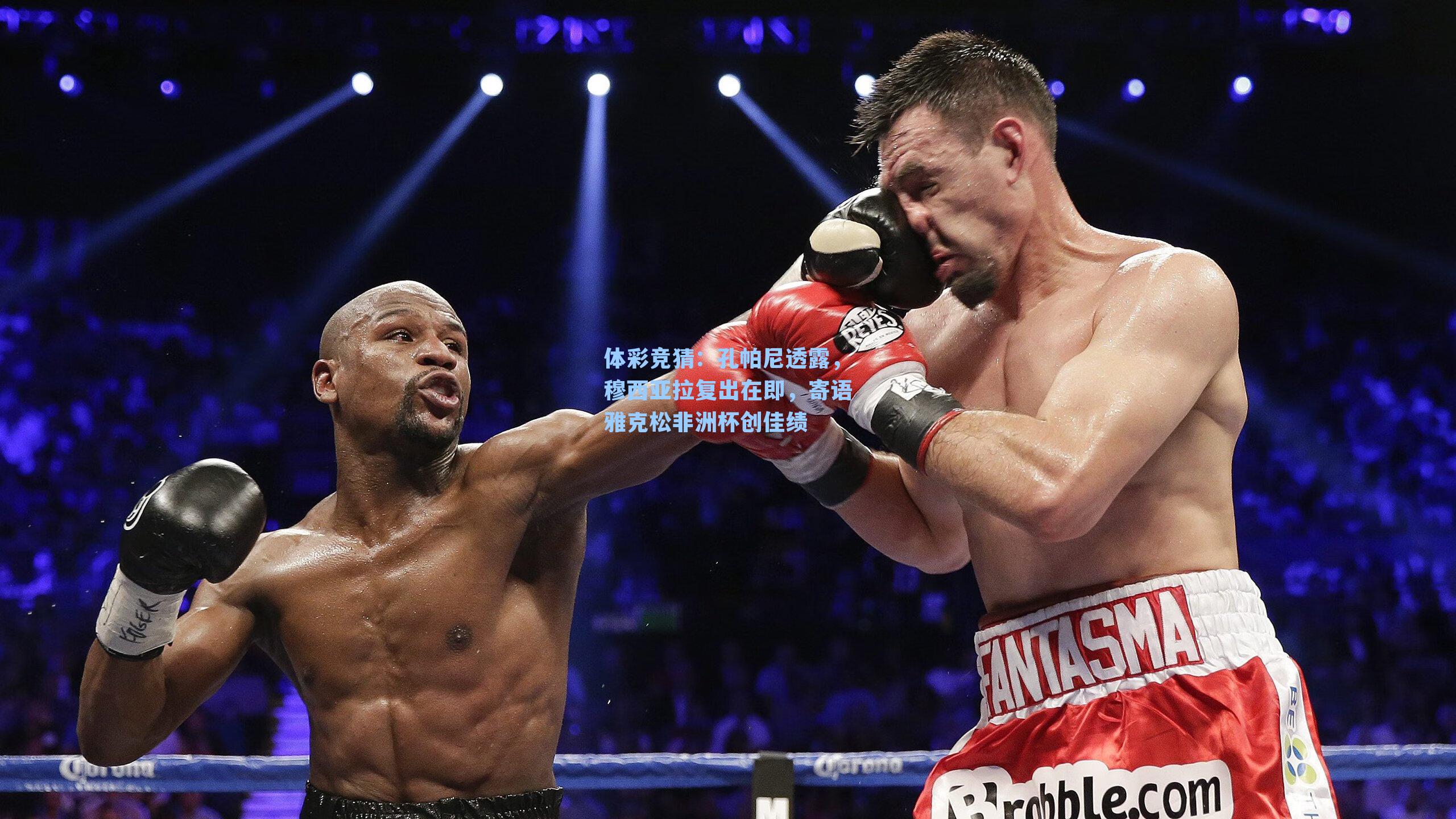 孔帕尼透露，穆西亚拉复出在即，寄语雅克松非洲杯创佳绩