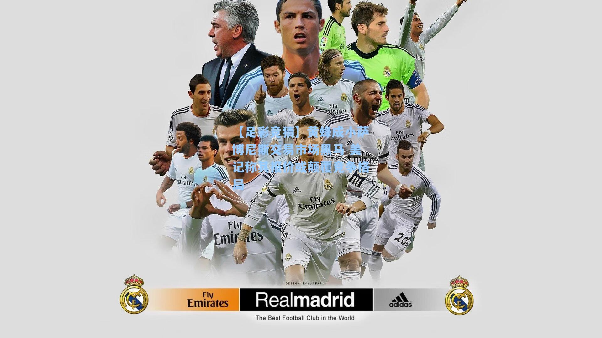 黄蜂成小萨博尼斯交易市场黑马 美记称其报价或颠覆竞争格局