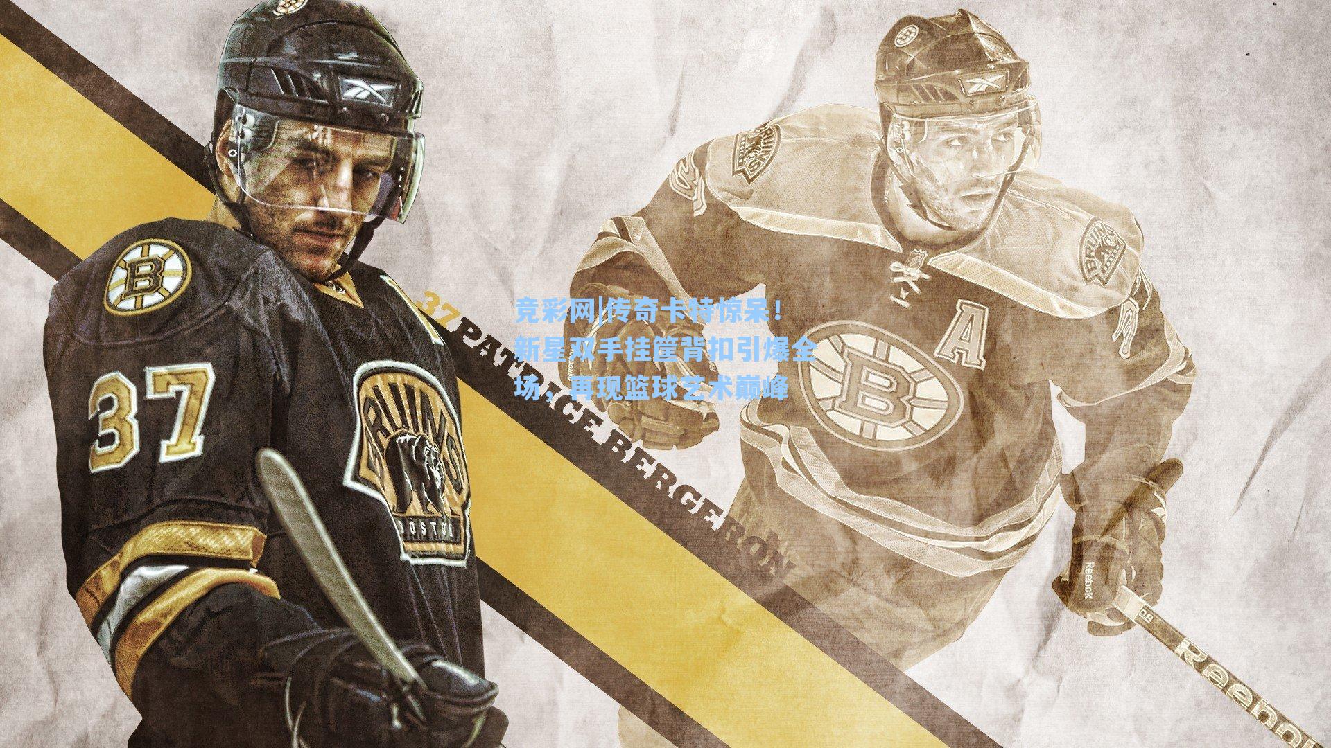 传奇卡特惊呆！新星双手挂筐背扣引爆全场，再现篮球艺术巅峰