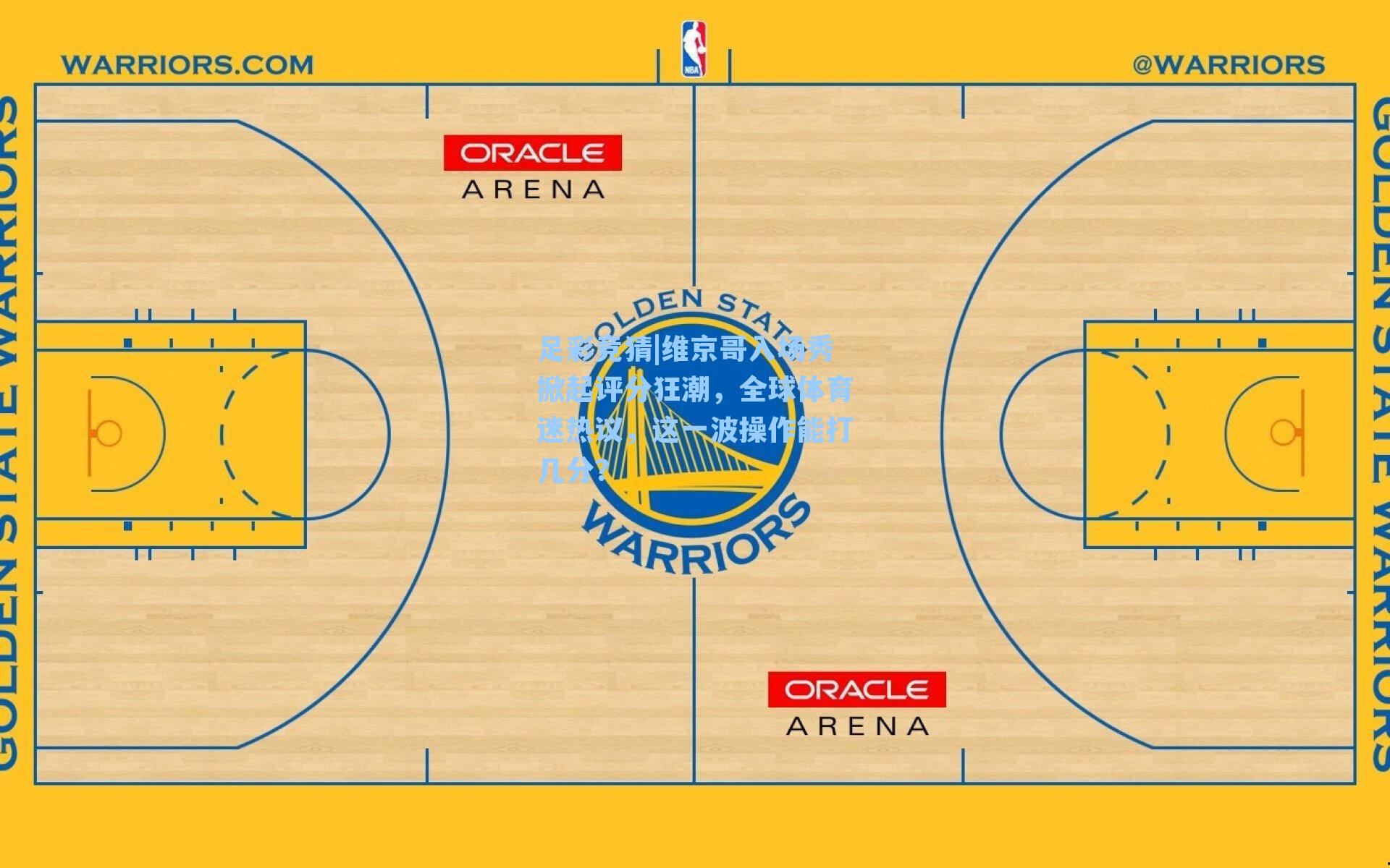 足彩竞猜|维京哥入场秀掀起评分狂潮，全球体育迷热议，这一波操作能打几分？