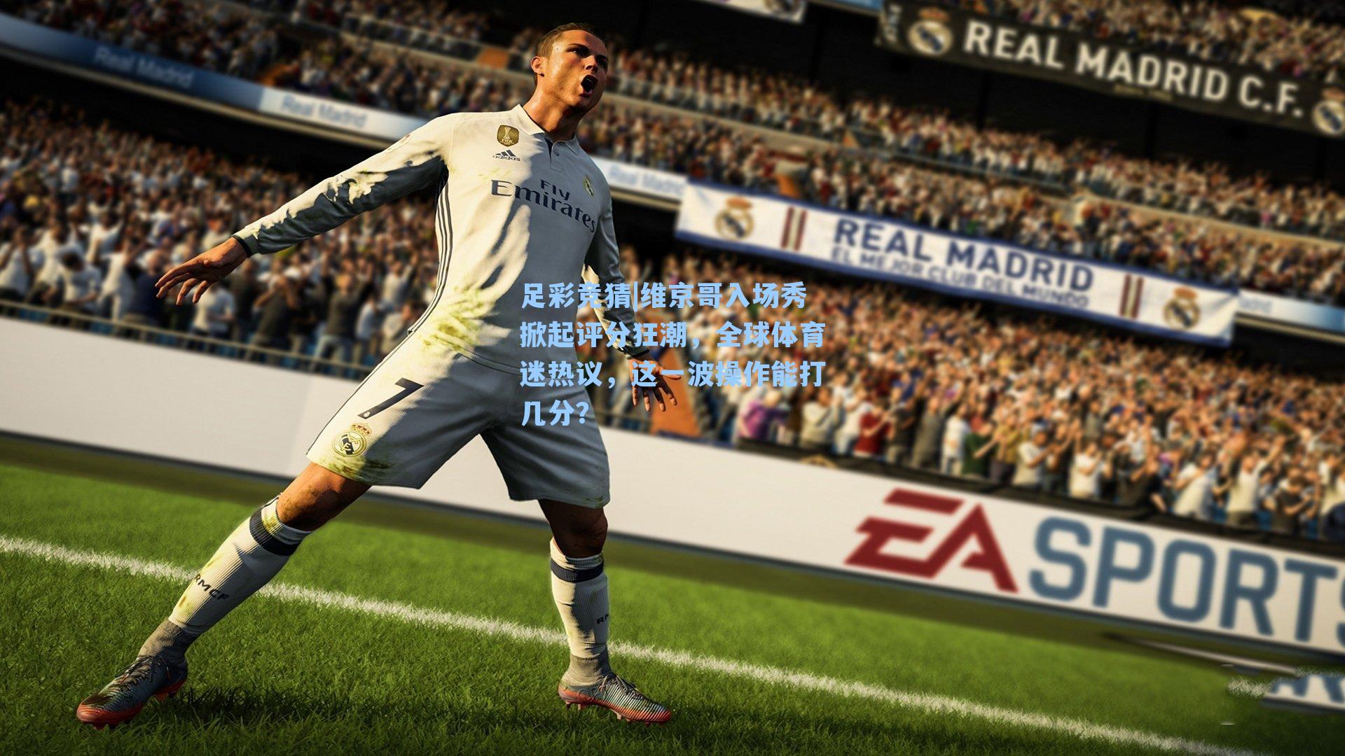 维京哥入场秀掀起评分狂潮,全球体育迷热议,这一波操作能打几分?