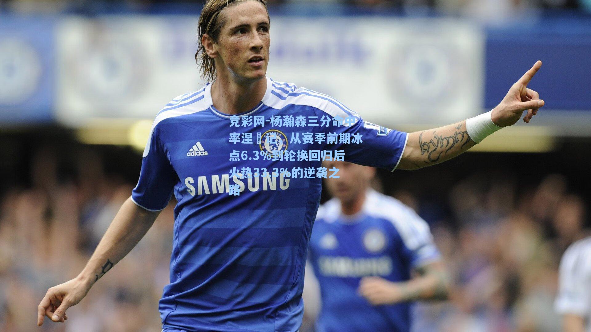 杨瀚森三分命中率涅槃记，从赛季前期冰点6.3%到轮换回归后火热33.3%的逆袭之路