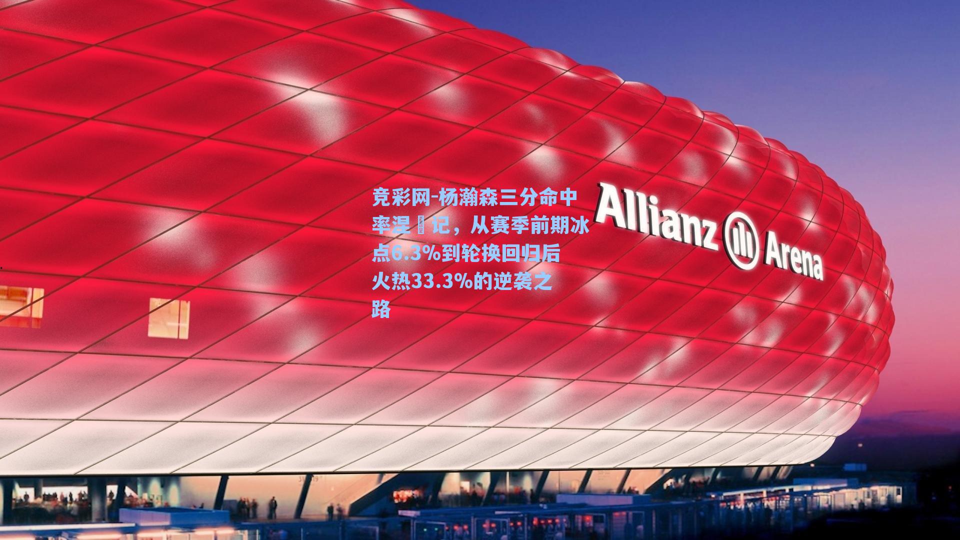 杨瀚森三分命中率涅槃记，从赛季前期冰点6.3%到轮换回归后火热33.3%的逆袭之路