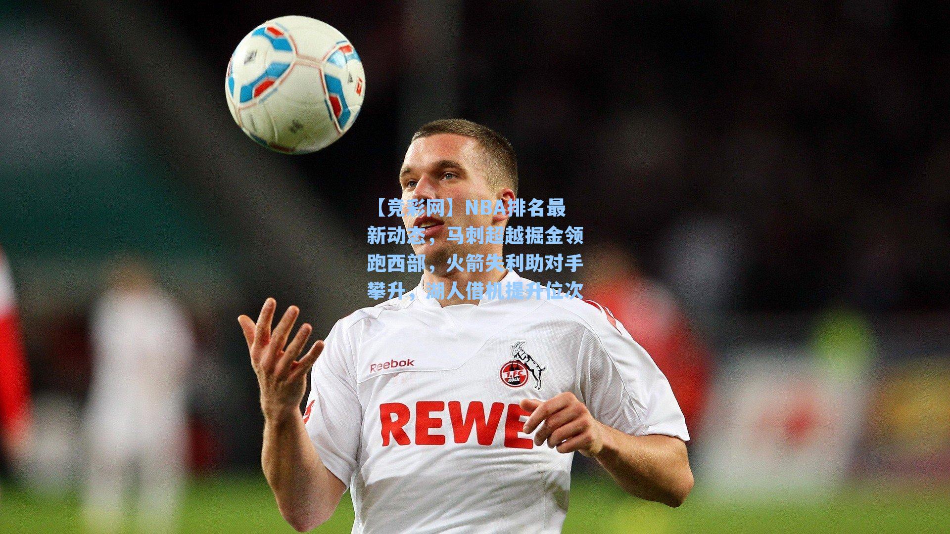 NBA排名最新动态，马刺超越掘金领跑西部，火箭失利助对手攀升，湖人借机提升位次