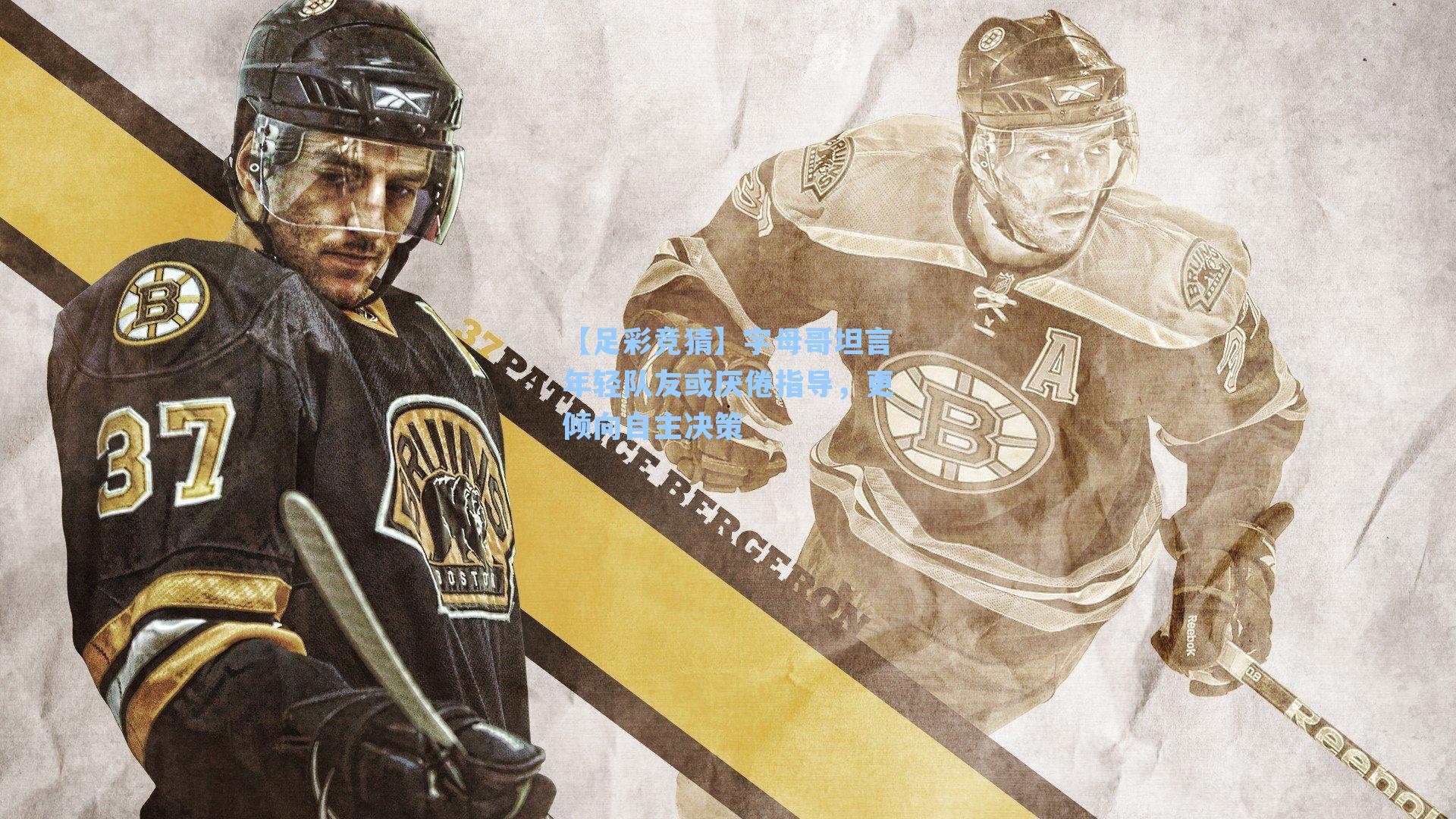 字母哥坦言年轻队友或厌倦指导,更倾向自主决策